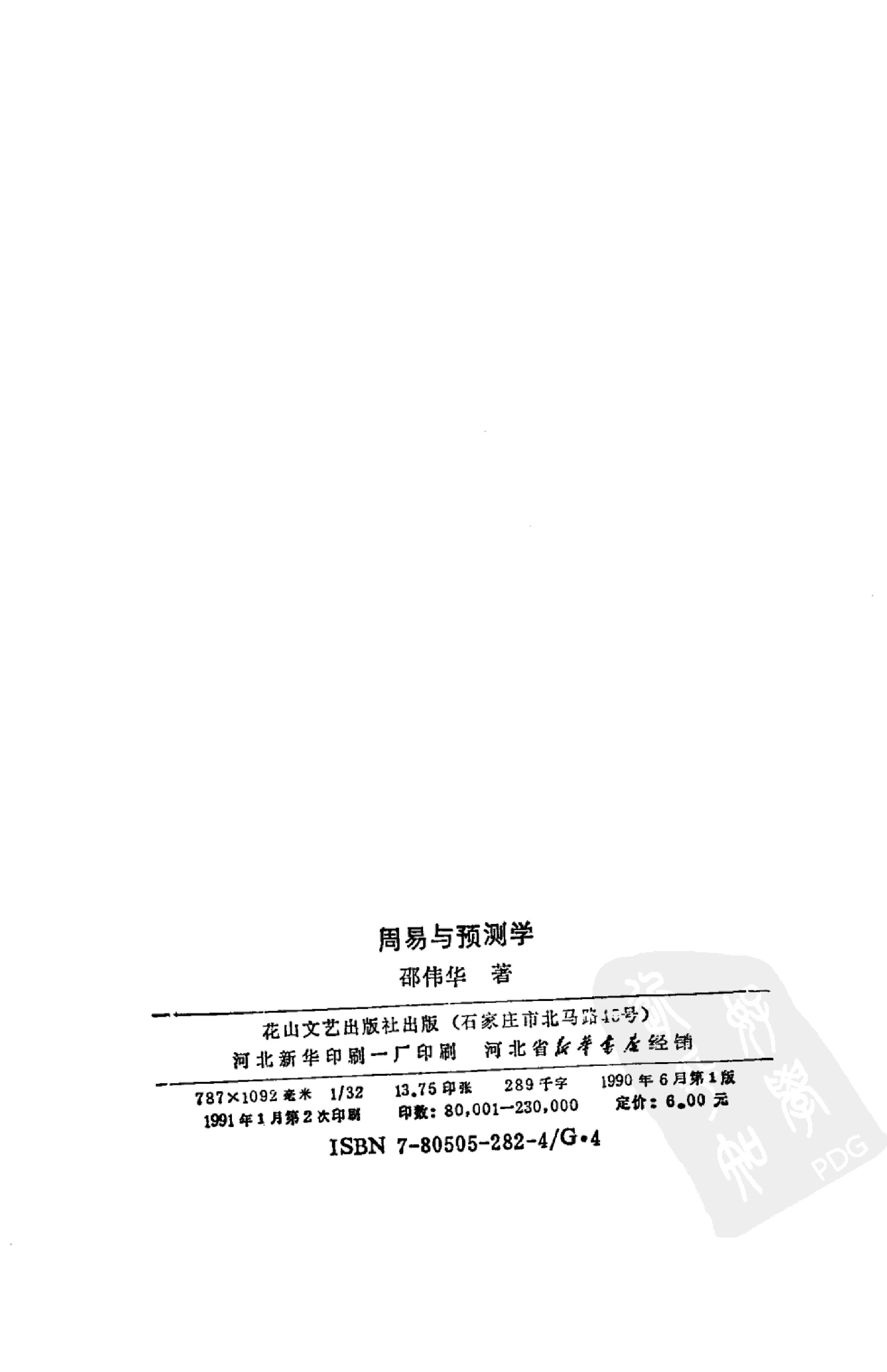 周易与预测学 (邵伟华著).pdf_第4页