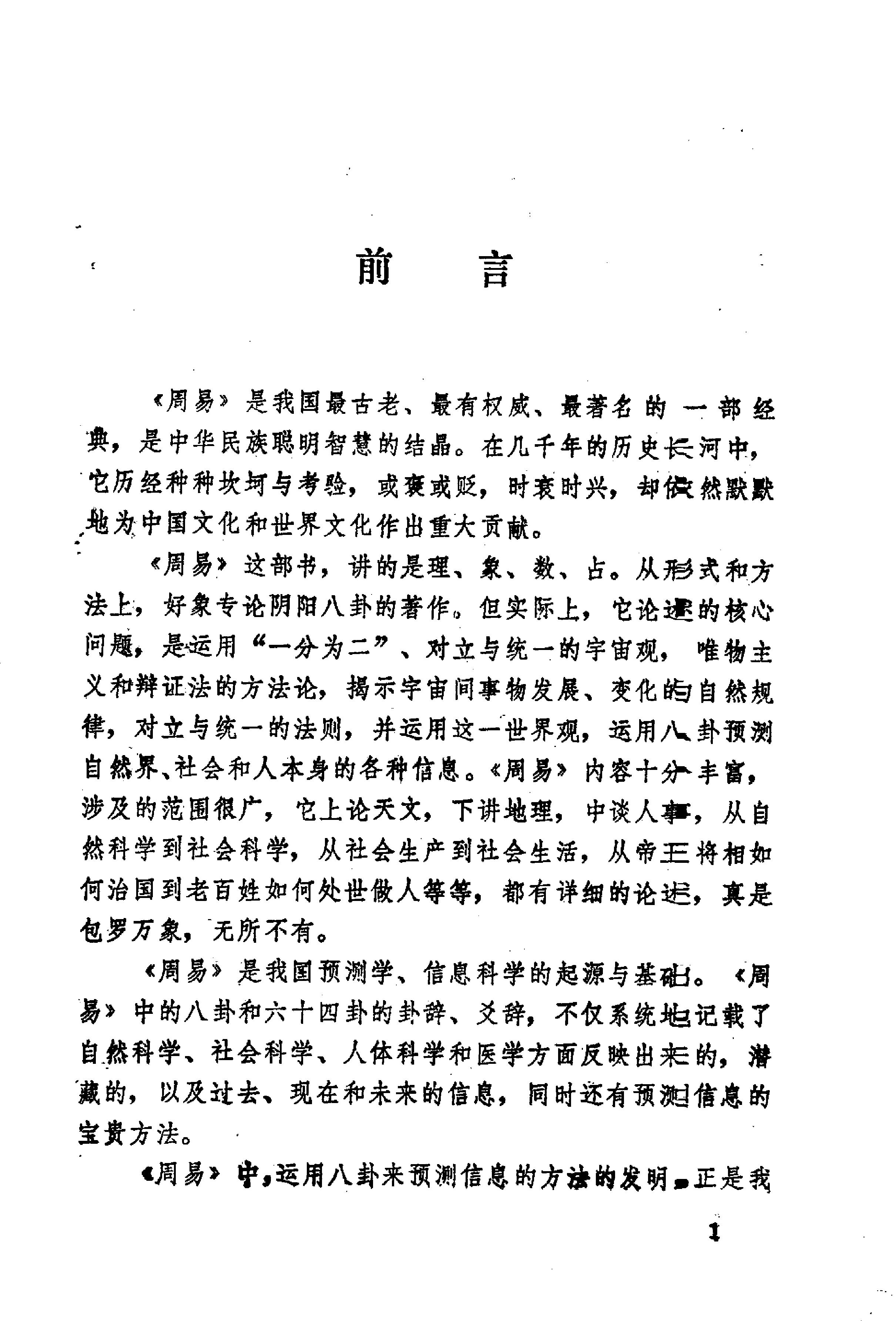 周易与预测学 (邵伟华著).pdf_第7页