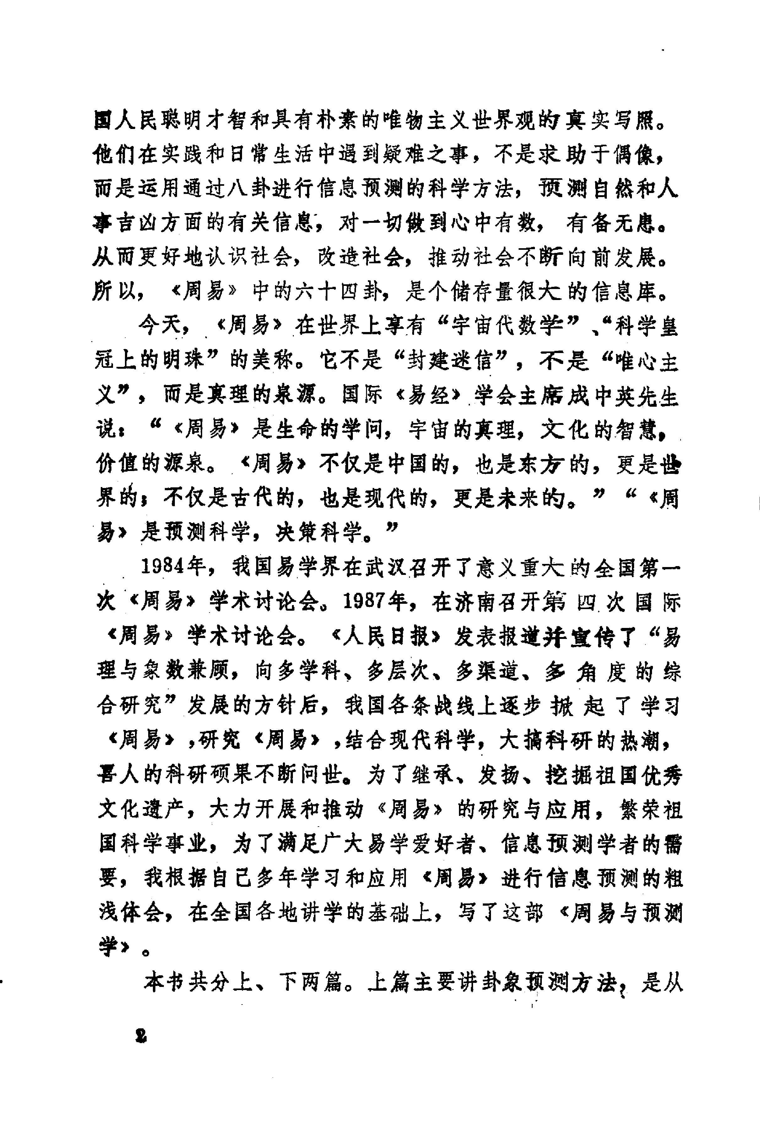 周易与预测学 (邵伟华著).pdf_第8页