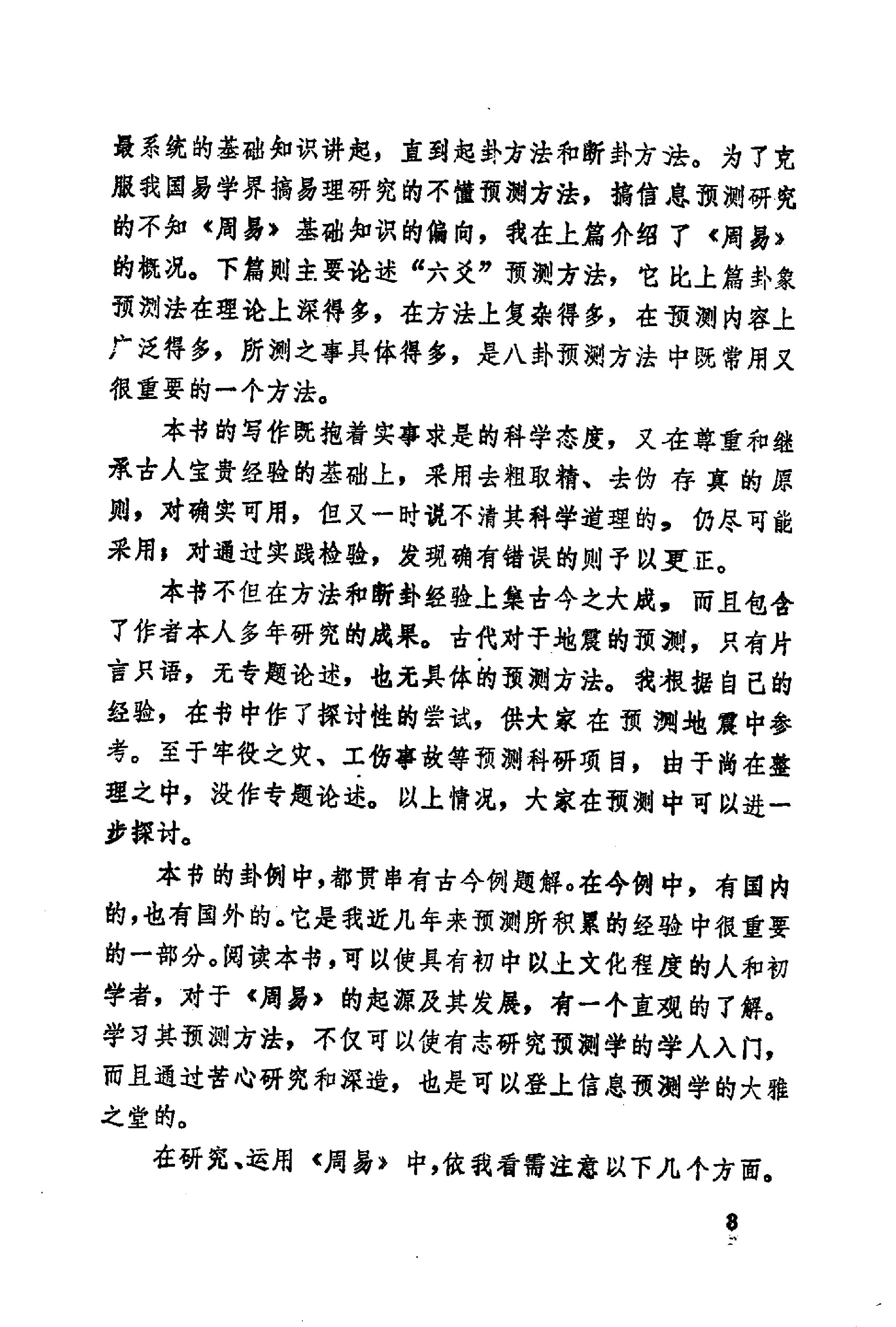 周易与预测学 (邵伟华著).pdf_第9页