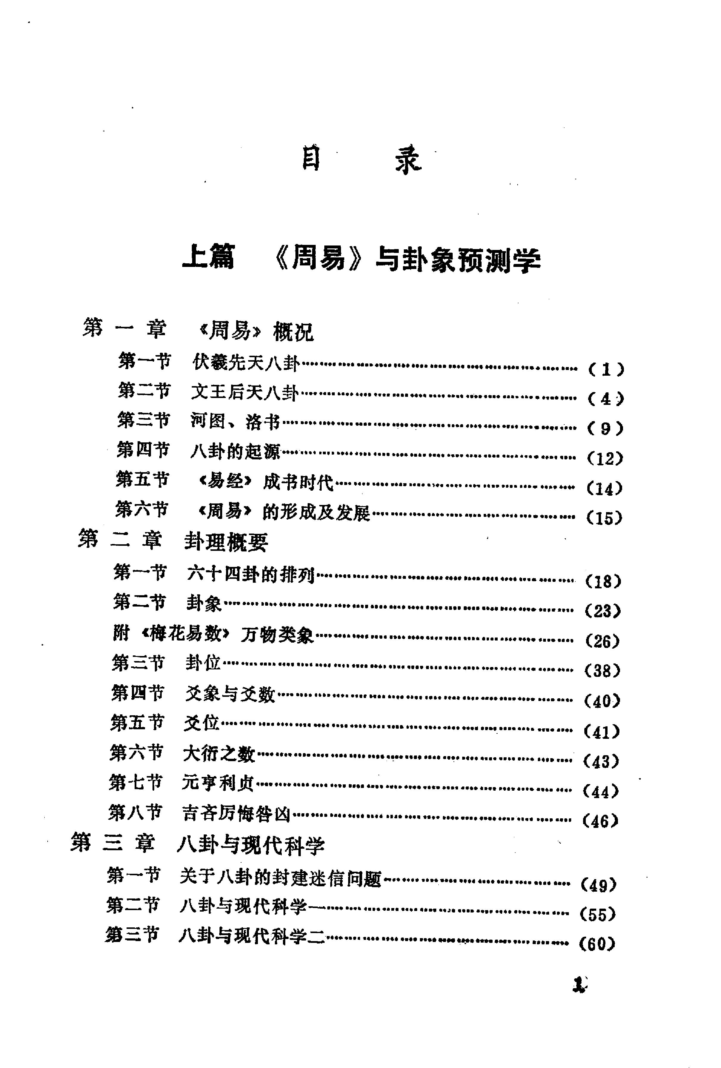 周易与预测学 (邵伟华著).pdf_第11页