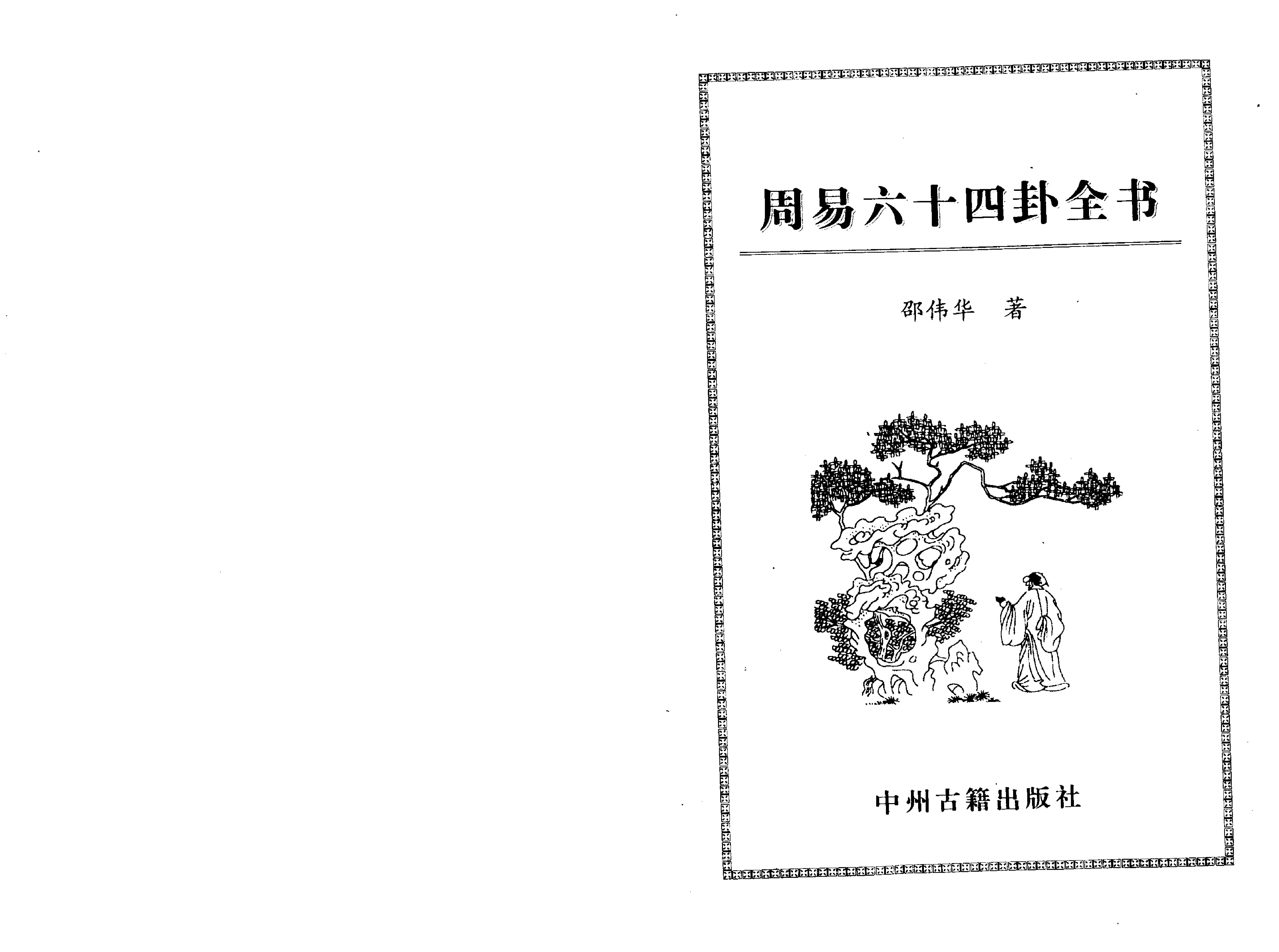 周易六十四卦全书 (邵伟华).pdf_第2页