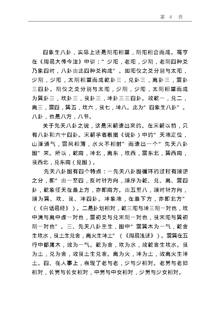 周易预测宝典 (邵伟华).pdf_第4页