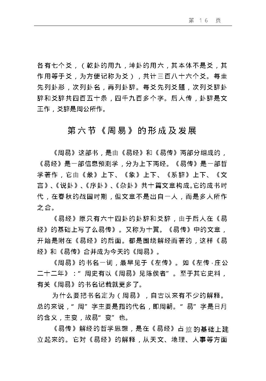 周易预测宝典 (邵伟华).pdf_第16页