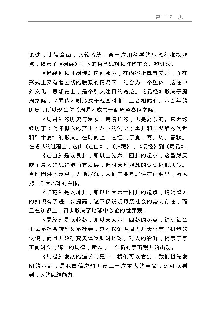 周易预测宝典 (邵伟华).pdf_第17页