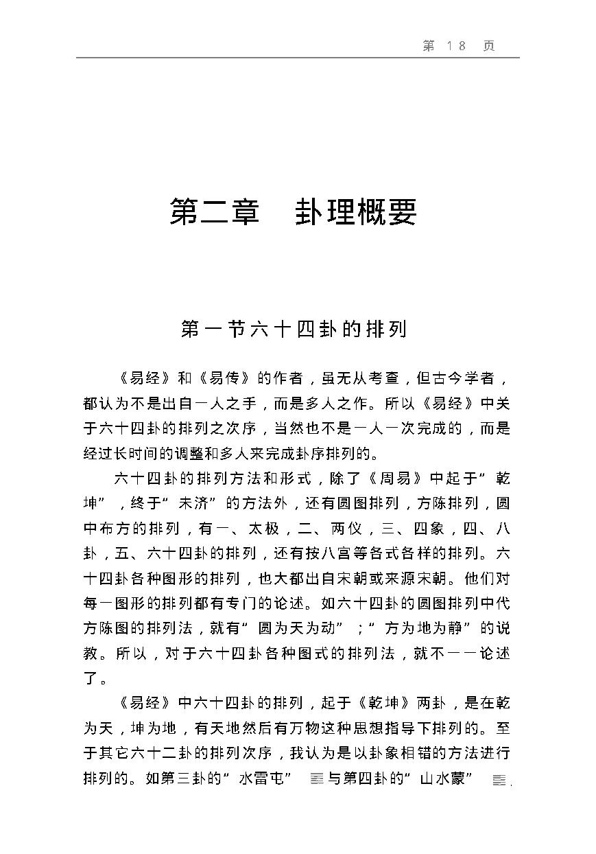 周易预测宝典 (邵伟华).pdf_第18页