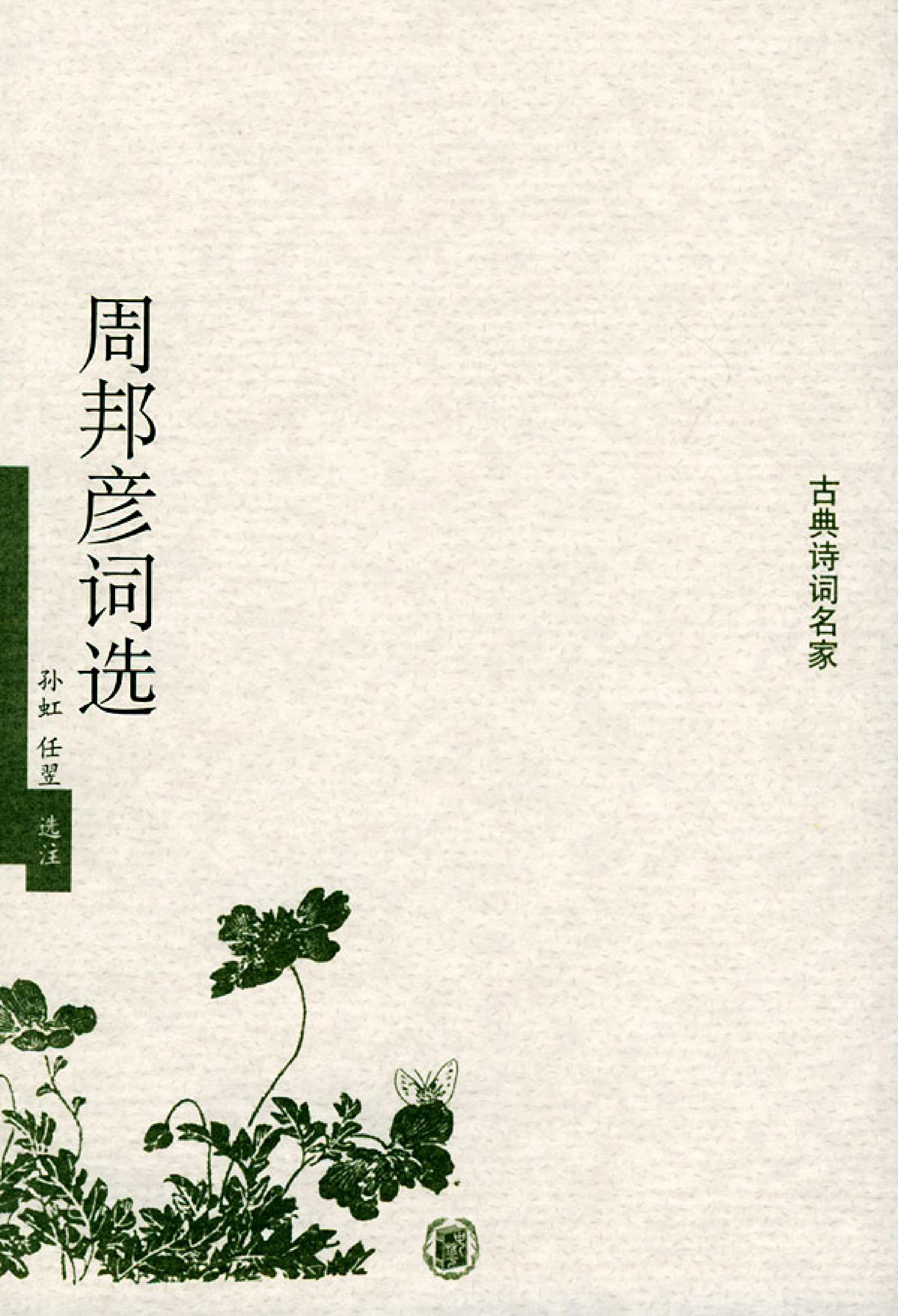 周邦彦词选.pdf_第1页