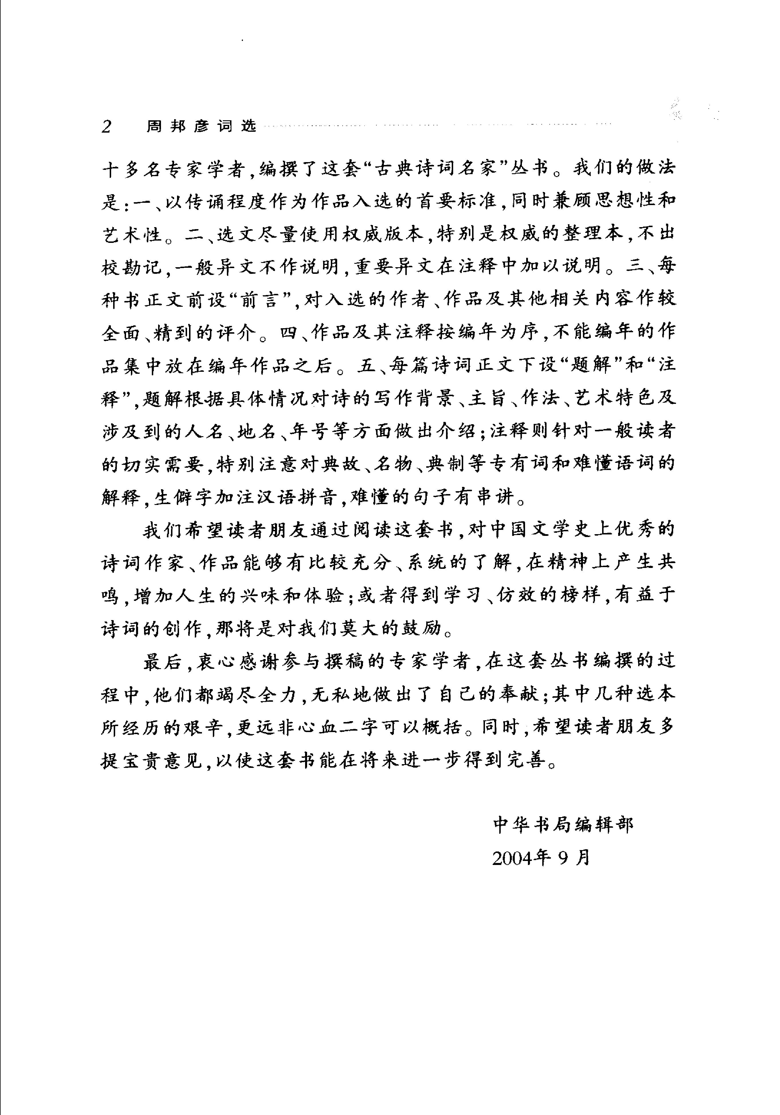 周邦彦词选.pdf_第5页