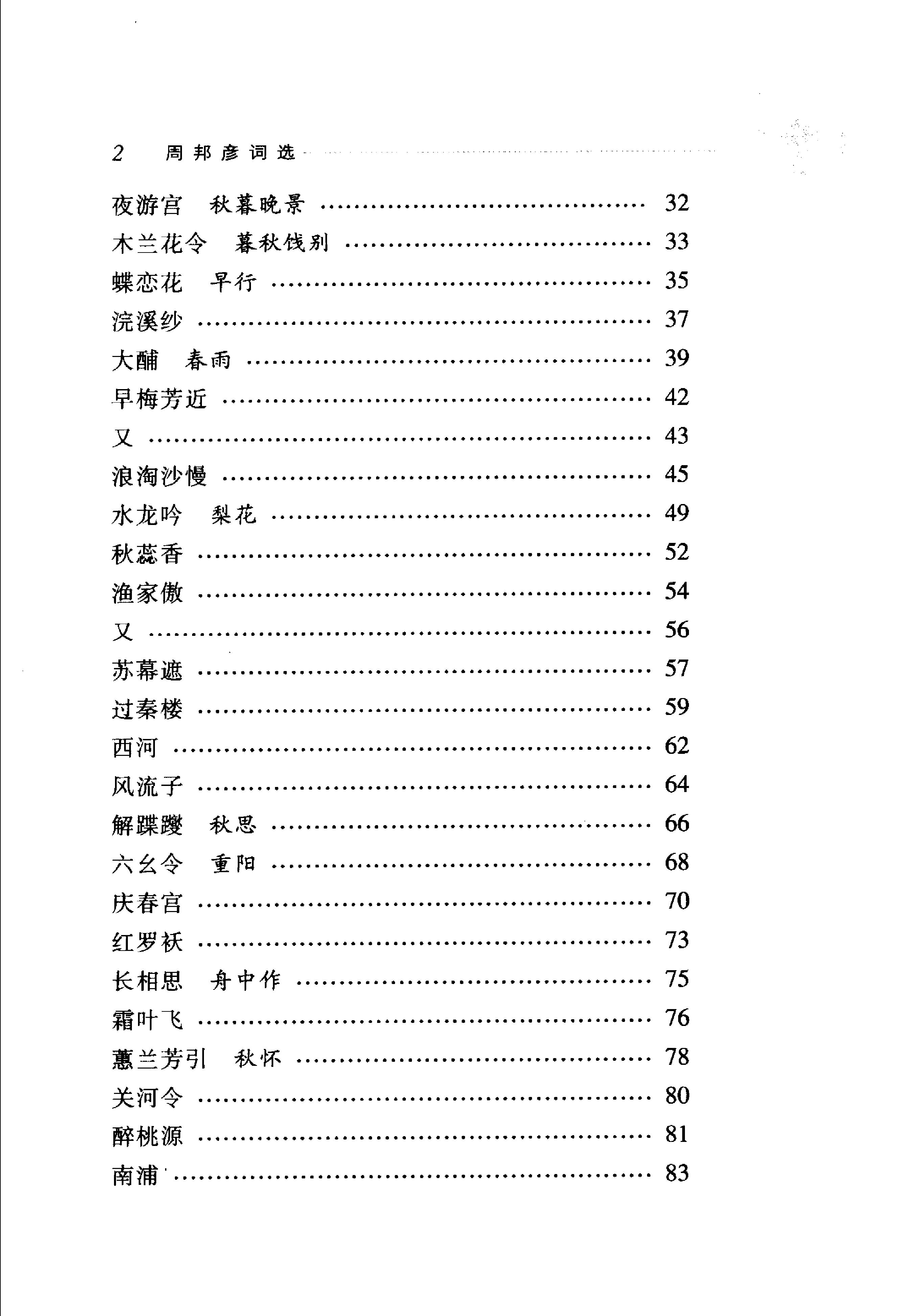 周邦彦词选.pdf_第20页