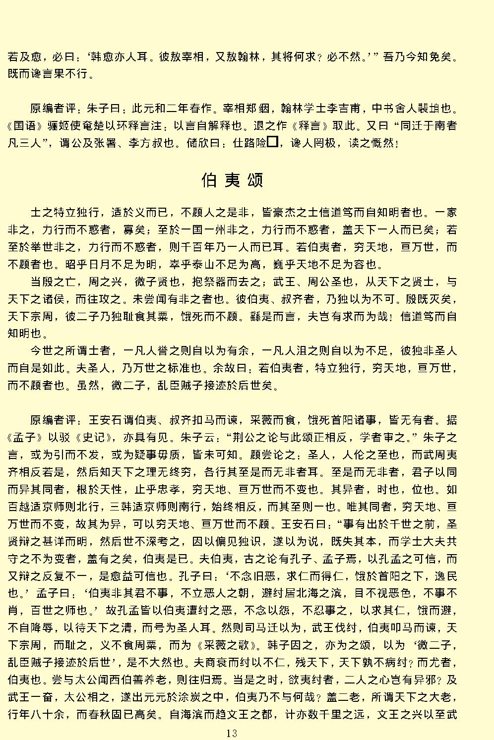 唐宋文醇.pdf_第17页