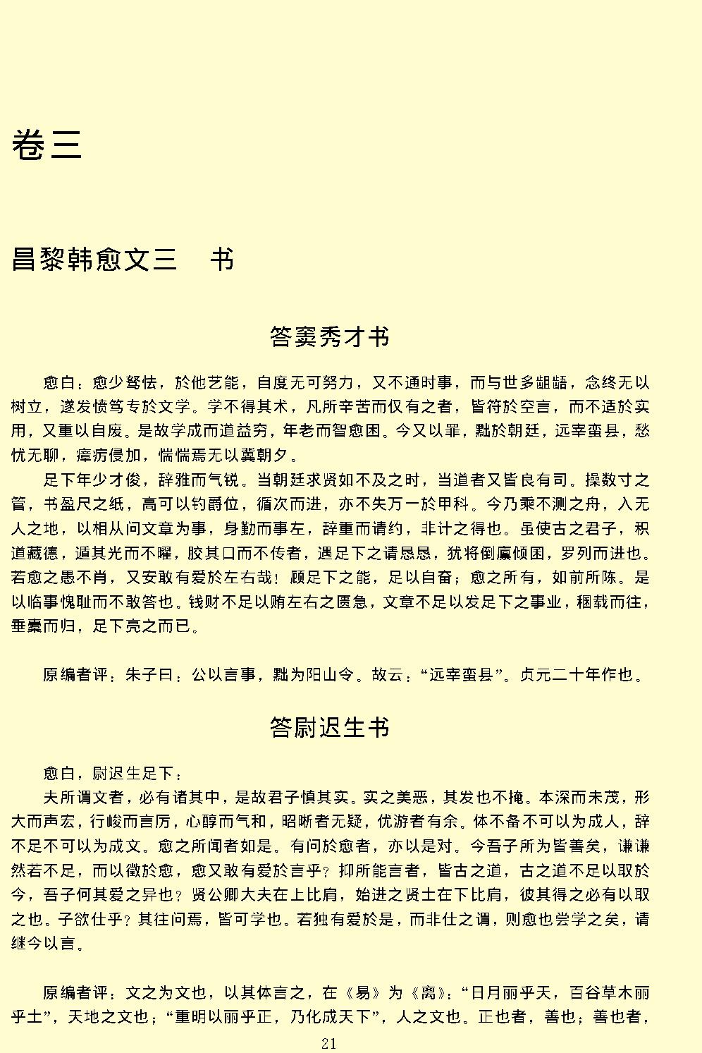 唐宋文醇.pdf_第25页