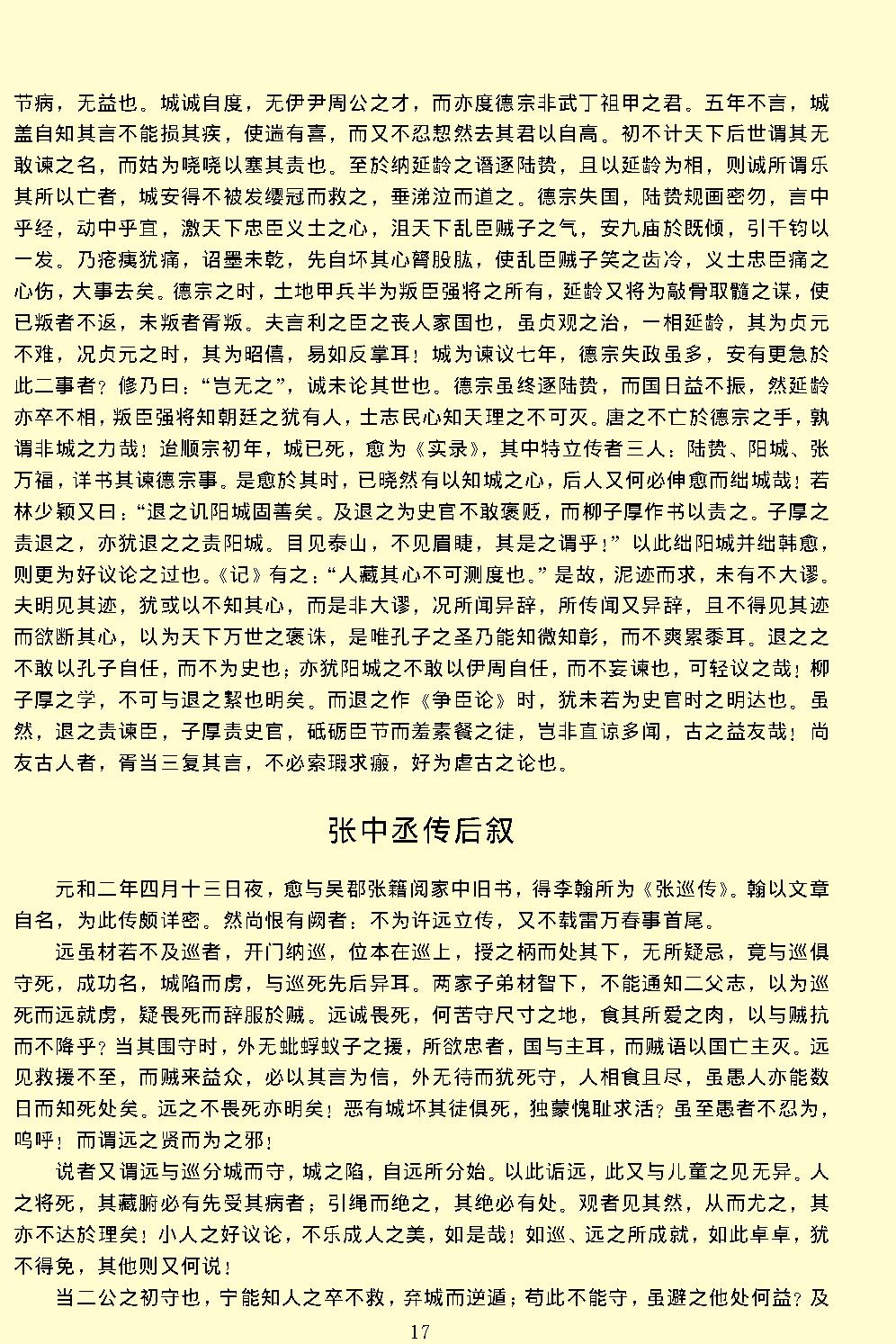 唐宋文醇.pdf_第21页