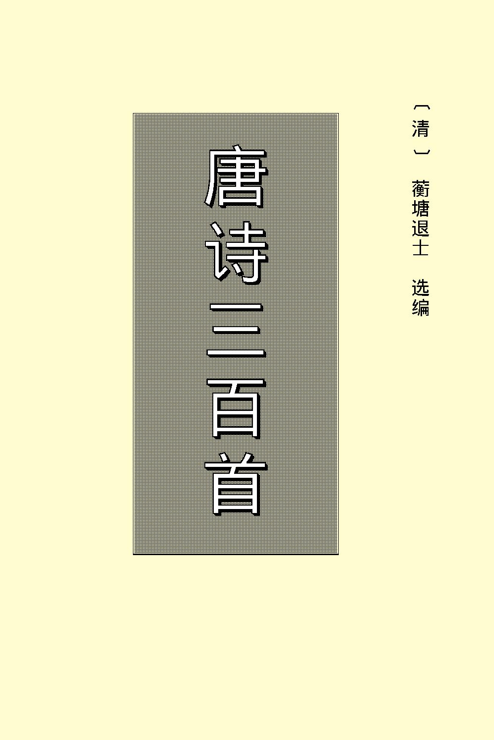 唐诗三百首.pdf_第2页