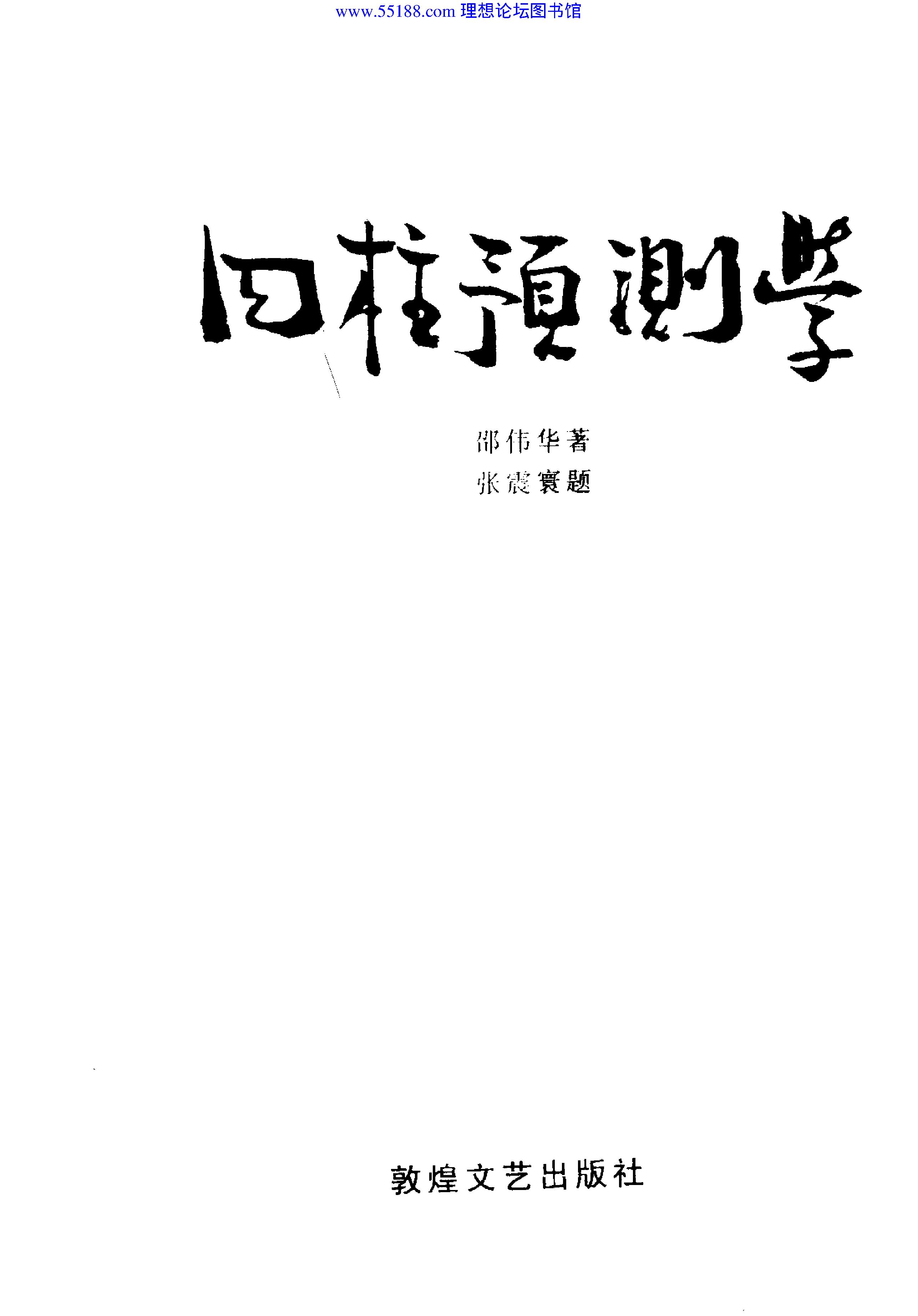 四柱预测学 (邵伟华著).pdf_第3页