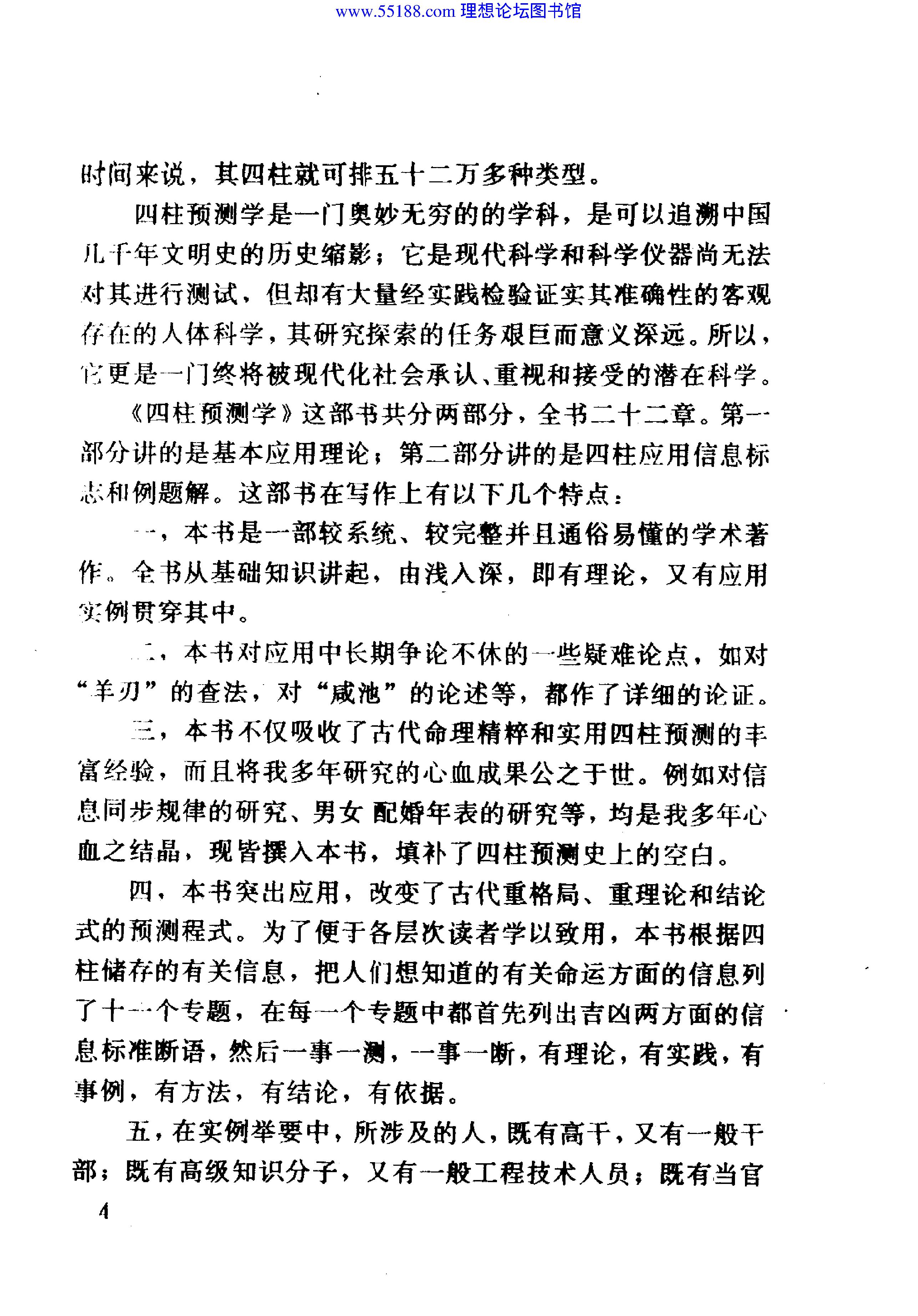 四柱预测学 (邵伟华著).pdf_第8页