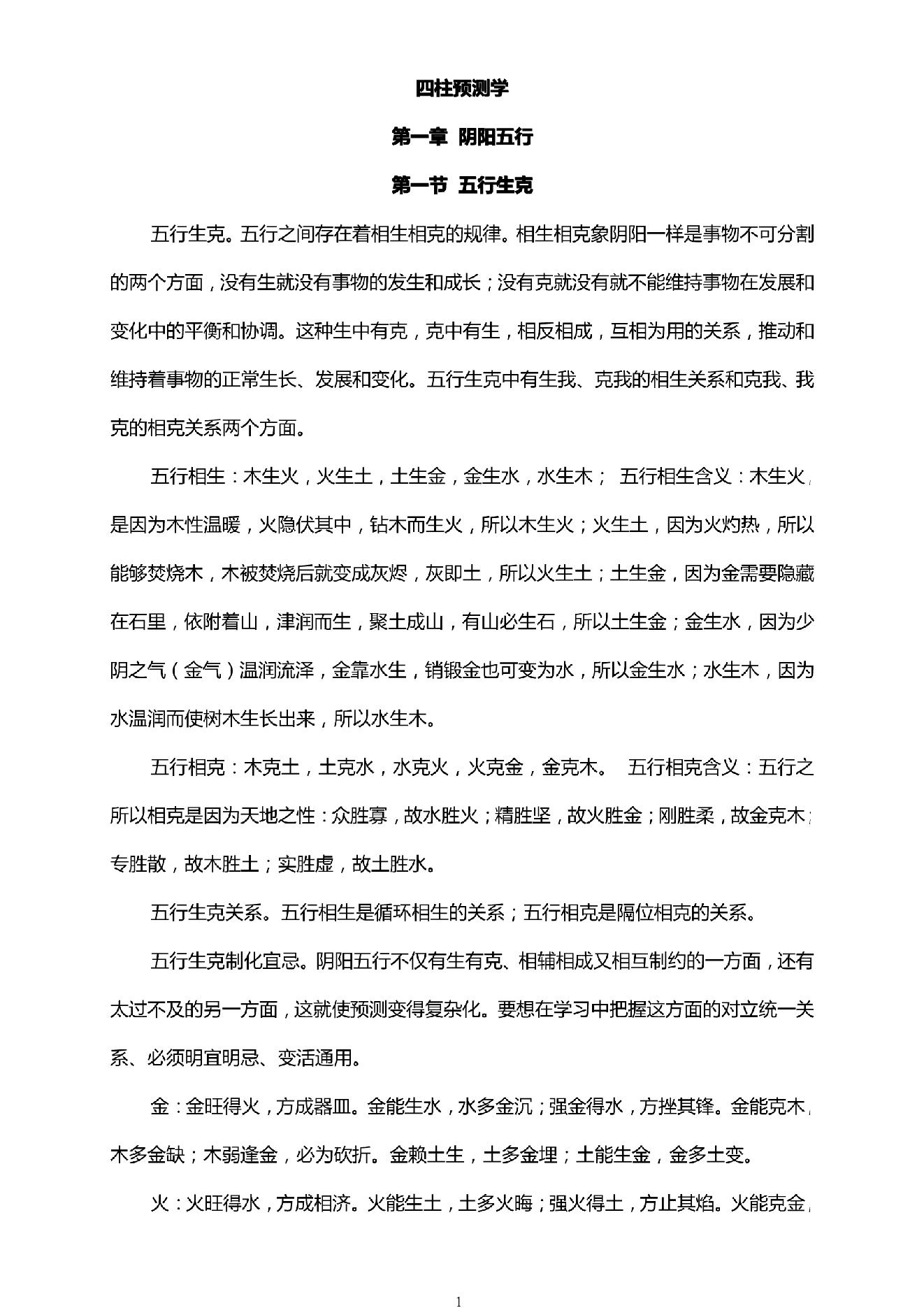 四柱预测学入门.pdf_第1页