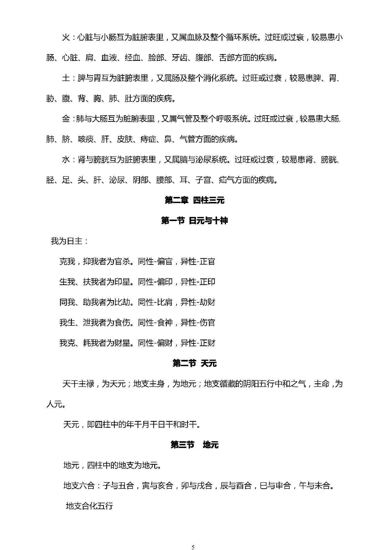 四柱预测学入门.pdf_第5页