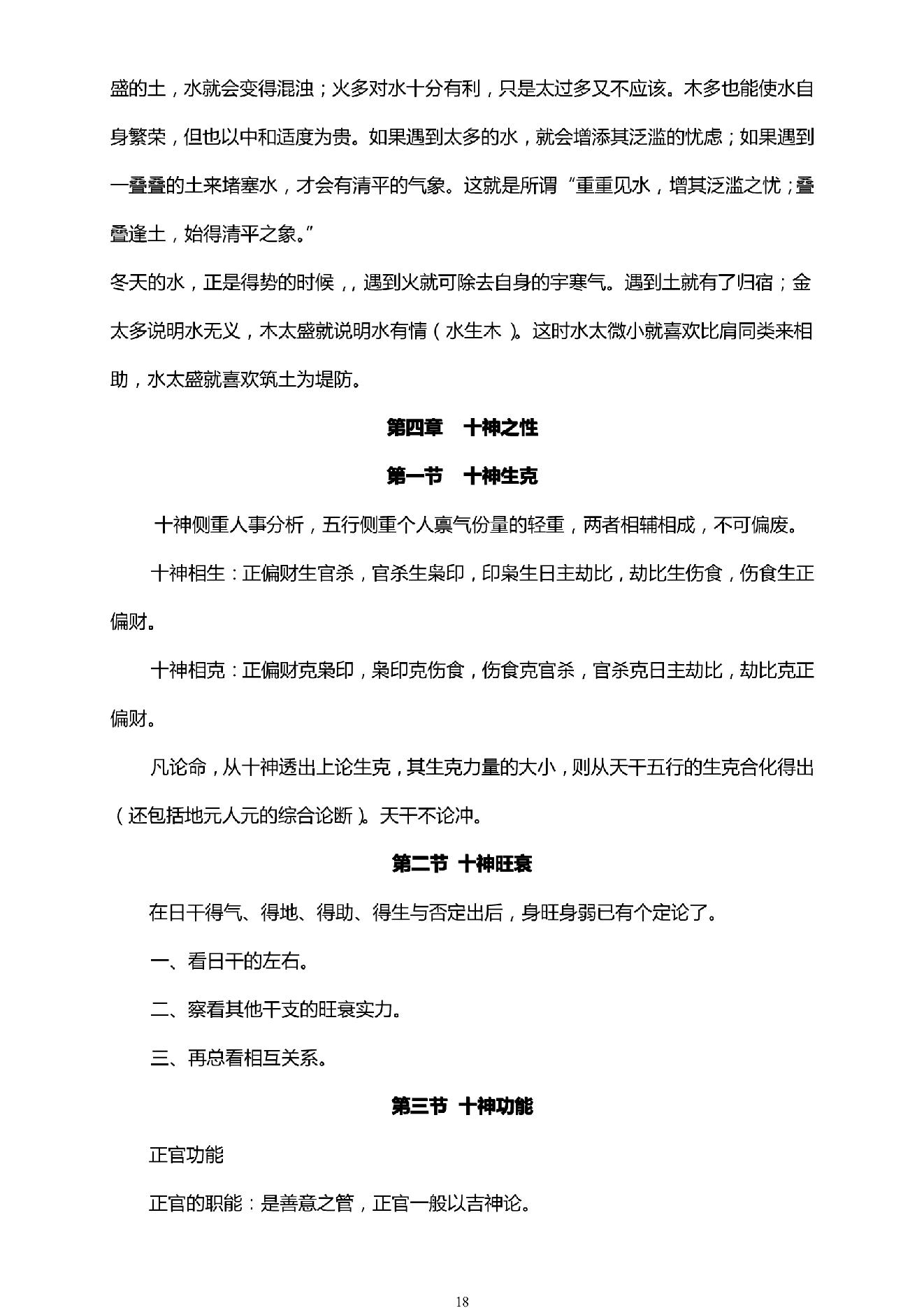 四柱预测学入门.pdf_第18页