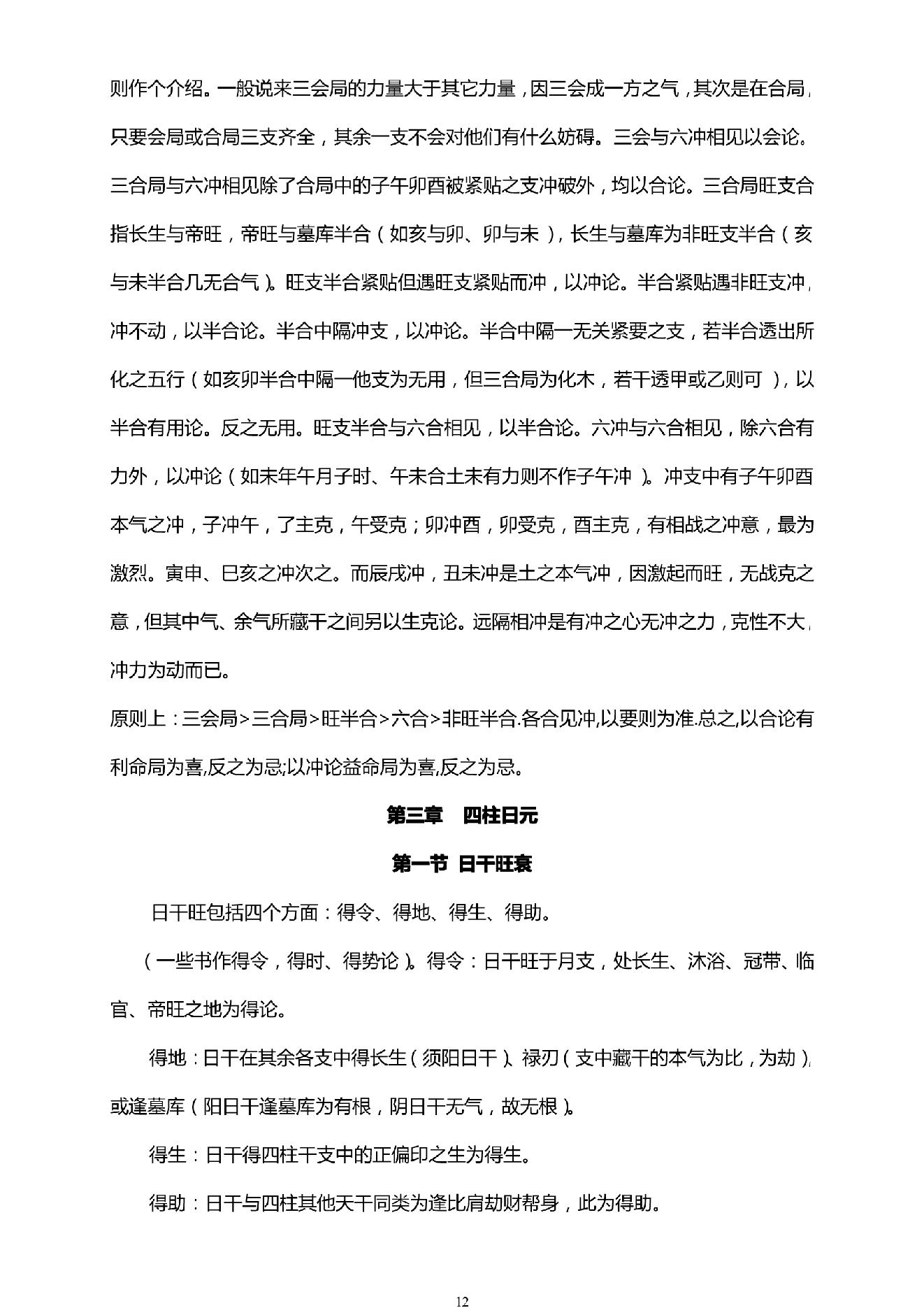 四柱预测学入门.pdf_第12页