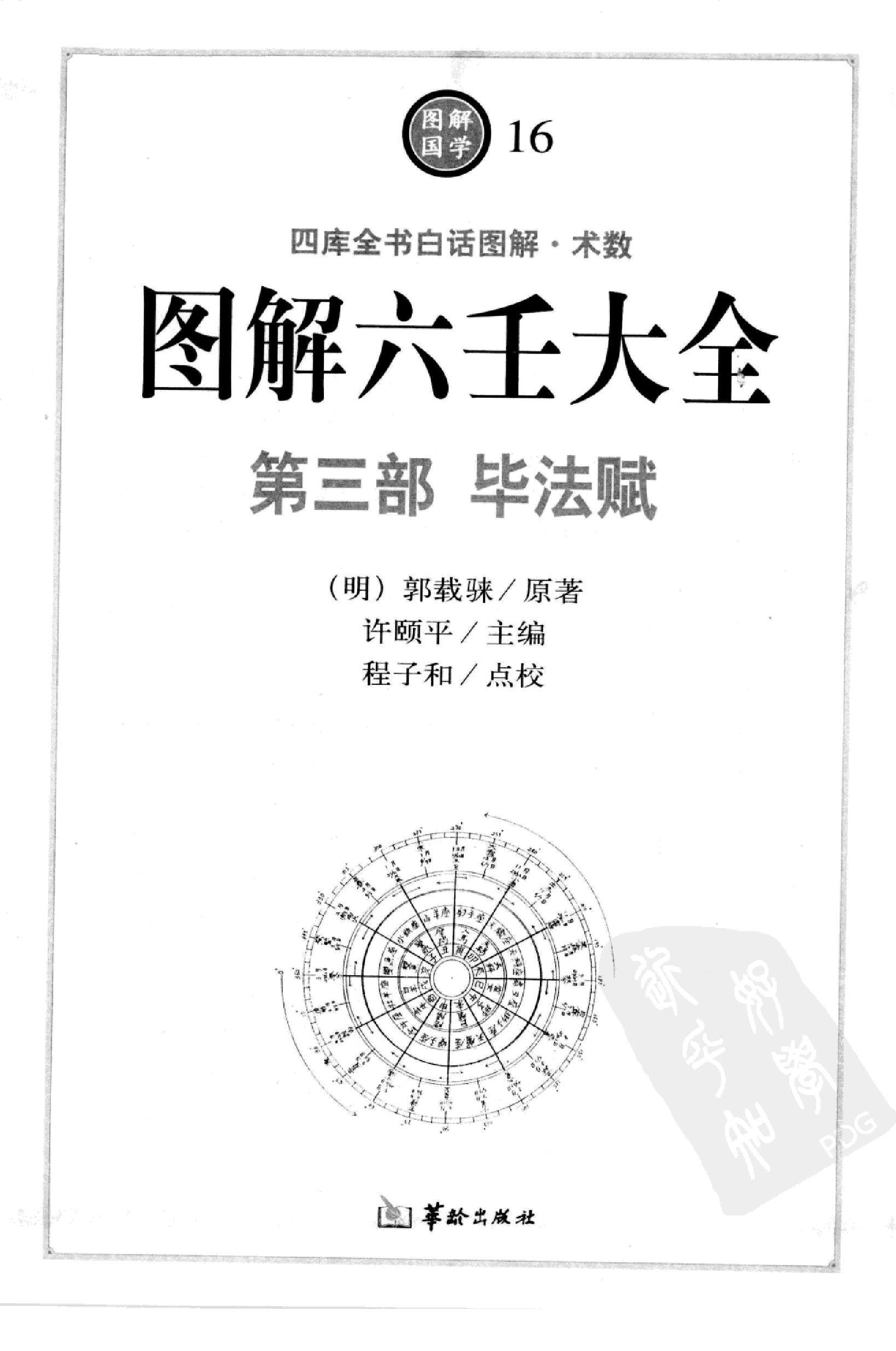 图解 六壬大全（第三部 毕法赋）.pdf_第10页