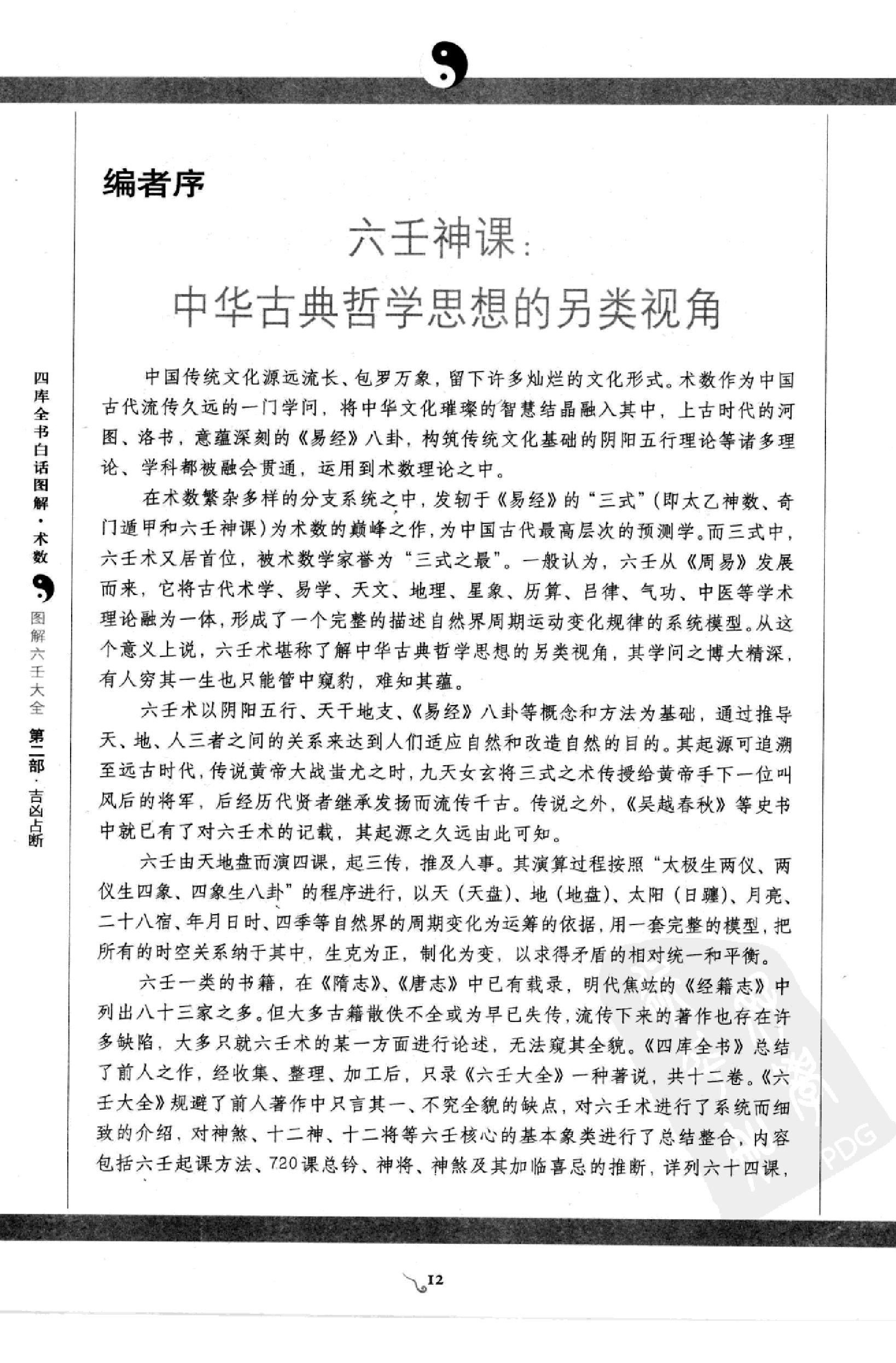 图解 六壬大全（第二部 吉凶占断）.pdf_第12页