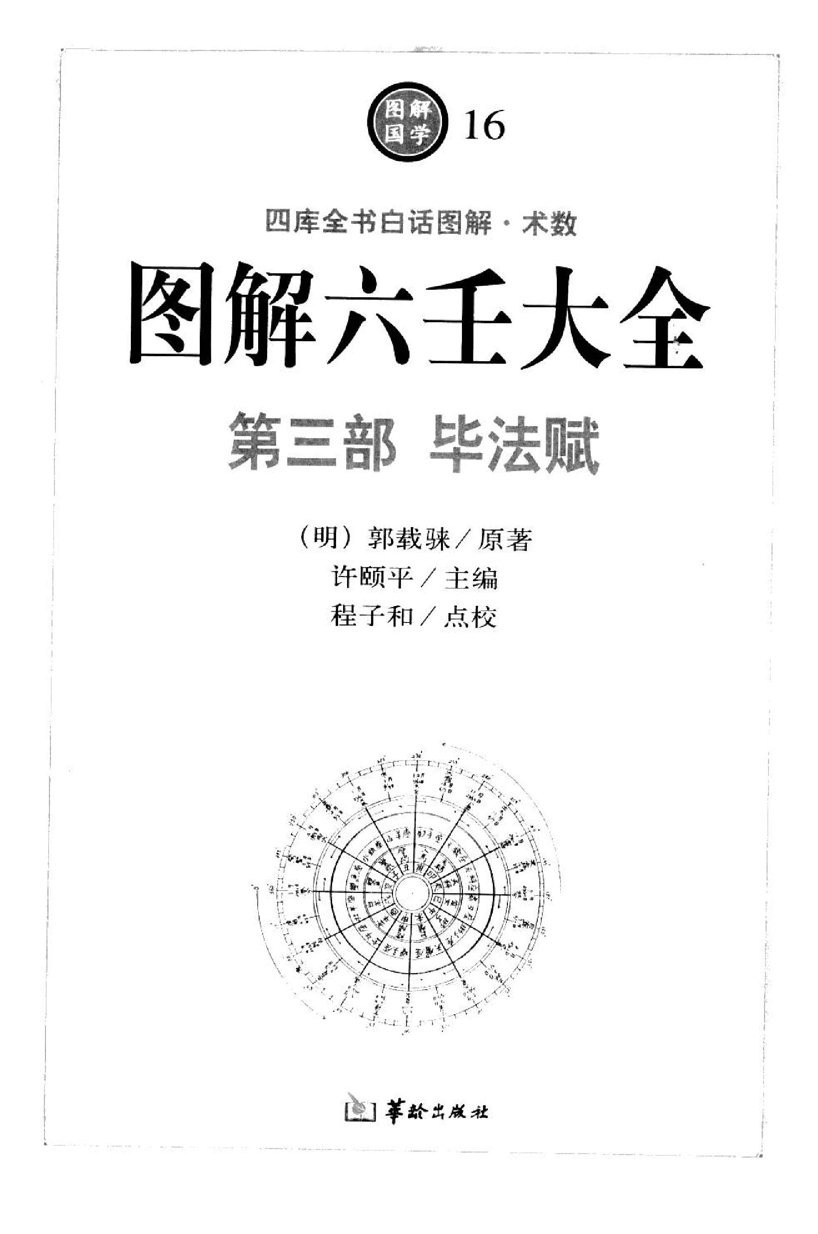 图解六壬大全.第3部.毕法赋].许颐平.扫描版.pdf_第12页