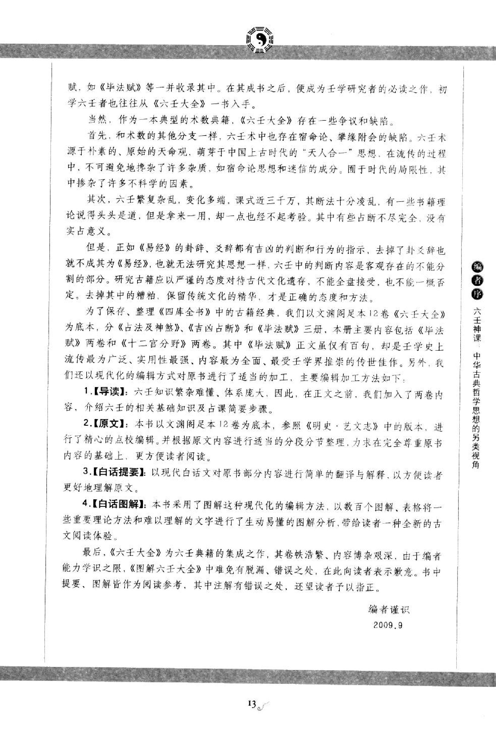 图解六壬大全.第3部.毕法赋].许颐平.扫描版.pdf_第16页