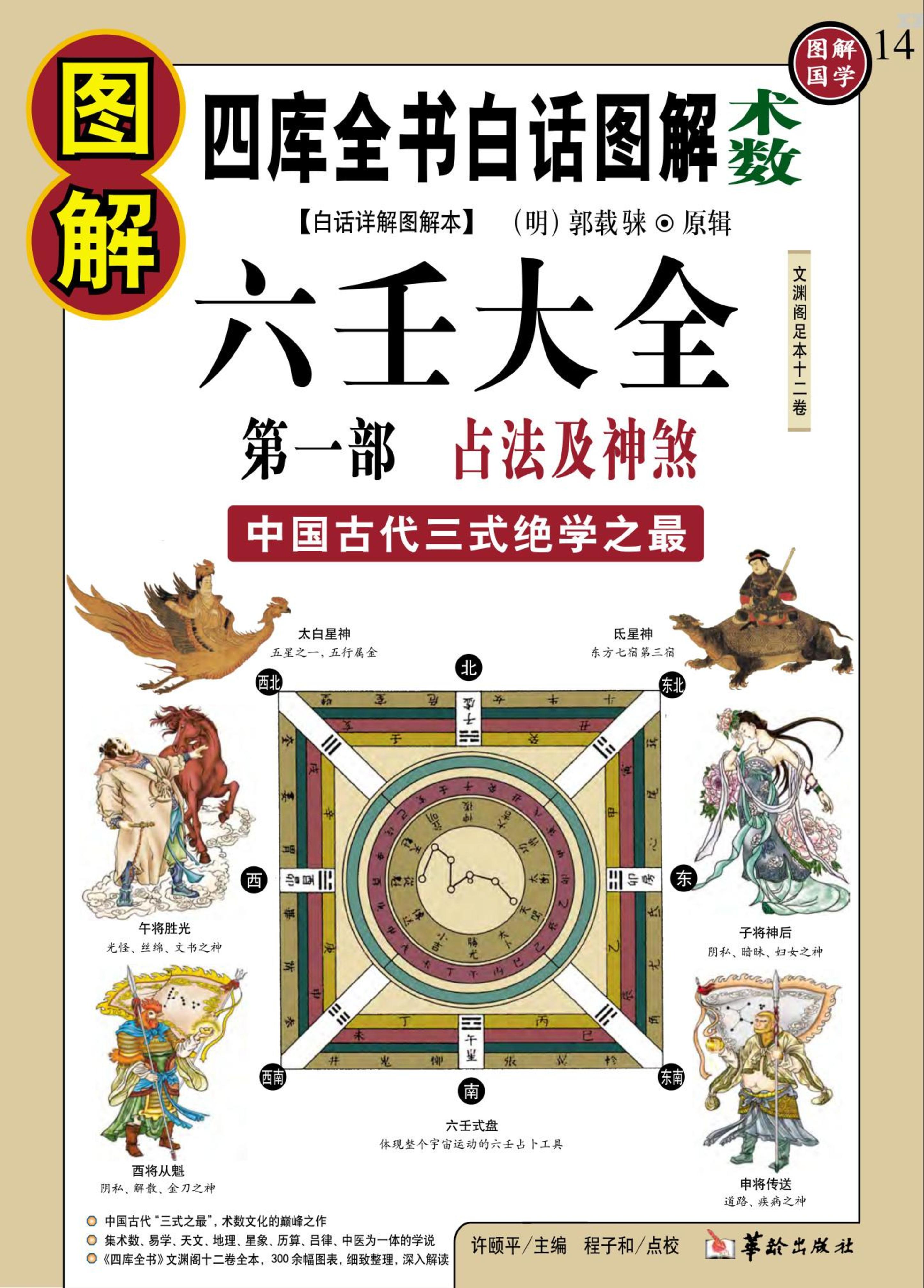 图解六壬大全（第1部）：占法及神煞（白话详解图解本）.pdf_第1页