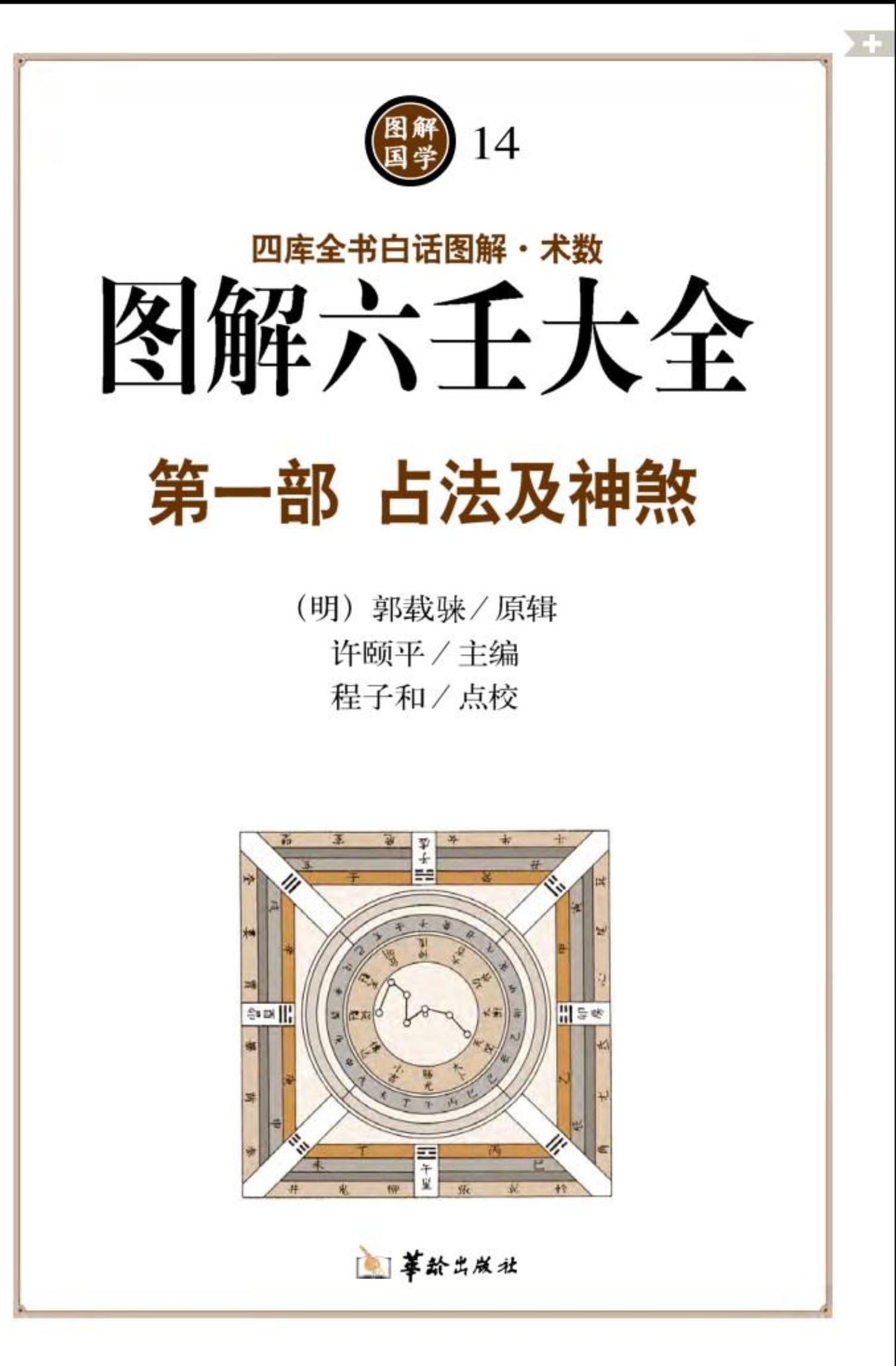 图解六壬大全（第1部）：占法及神煞（白话详解图解本）.pdf_第4页