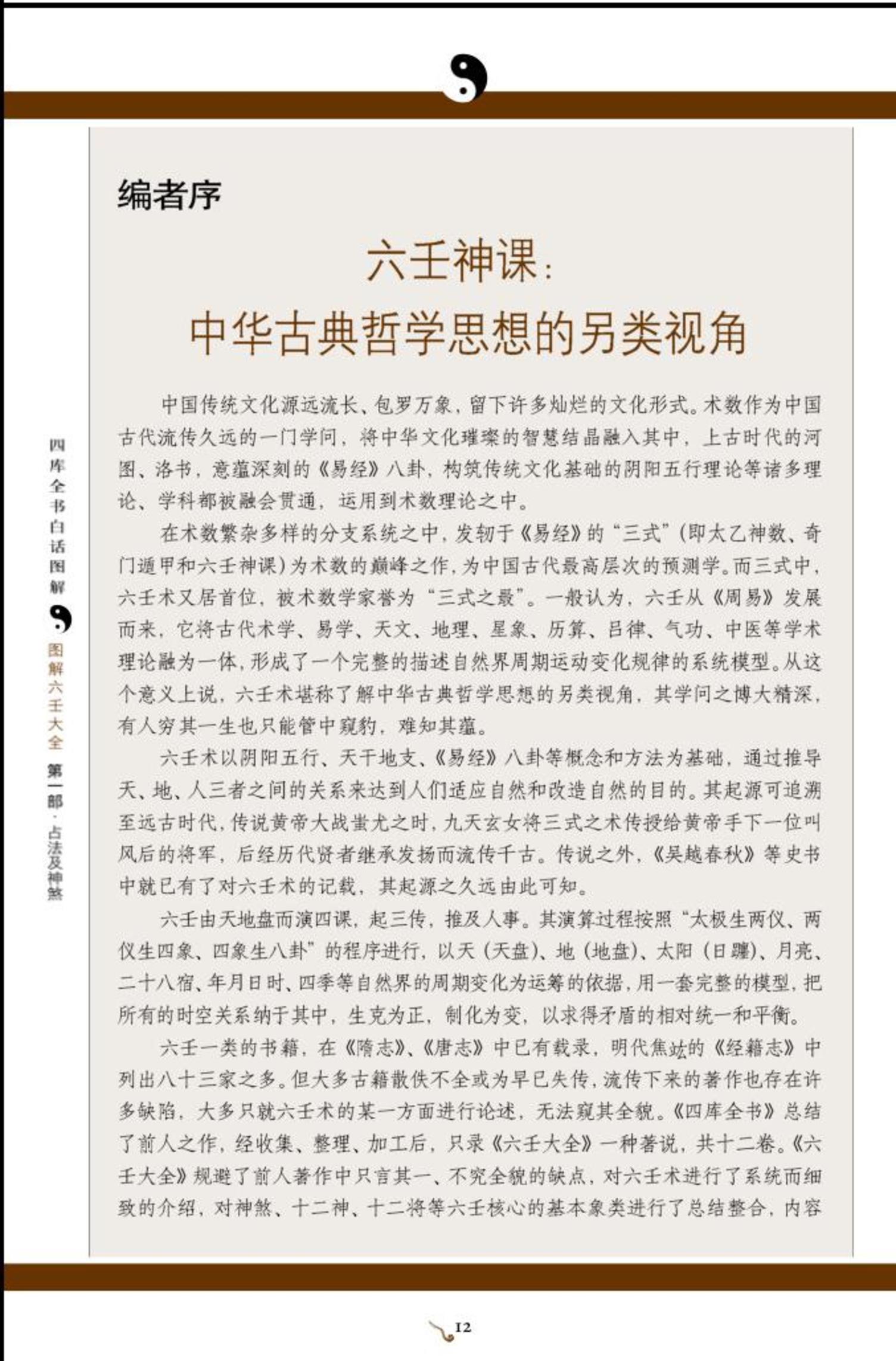 图解六壬大全（第1部）：占法及神煞（白话详解图解本）.pdf_第7页