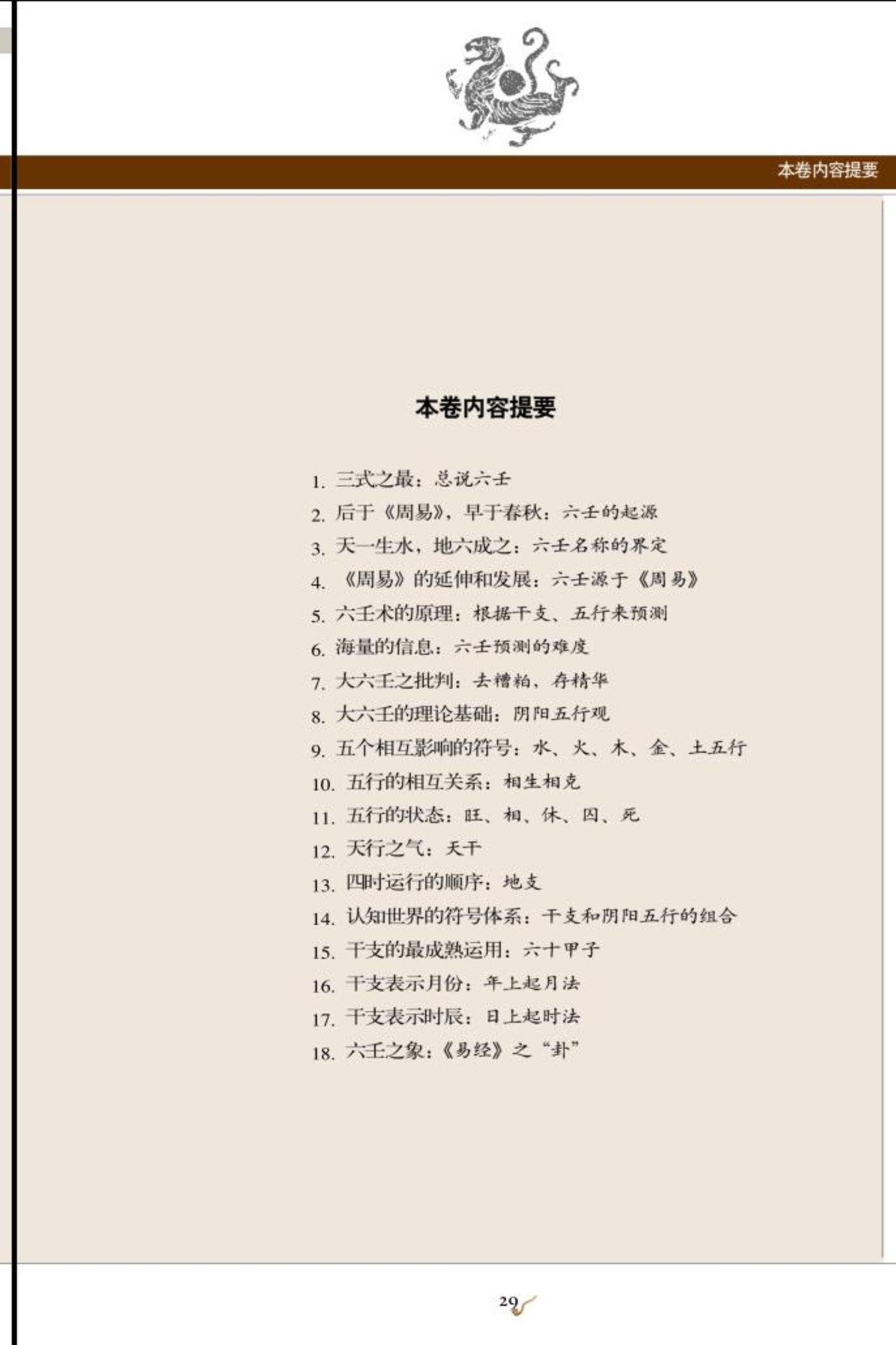 图解六壬大全（第1部）：占法及神煞（白话详解图解本）.pdf_第23页