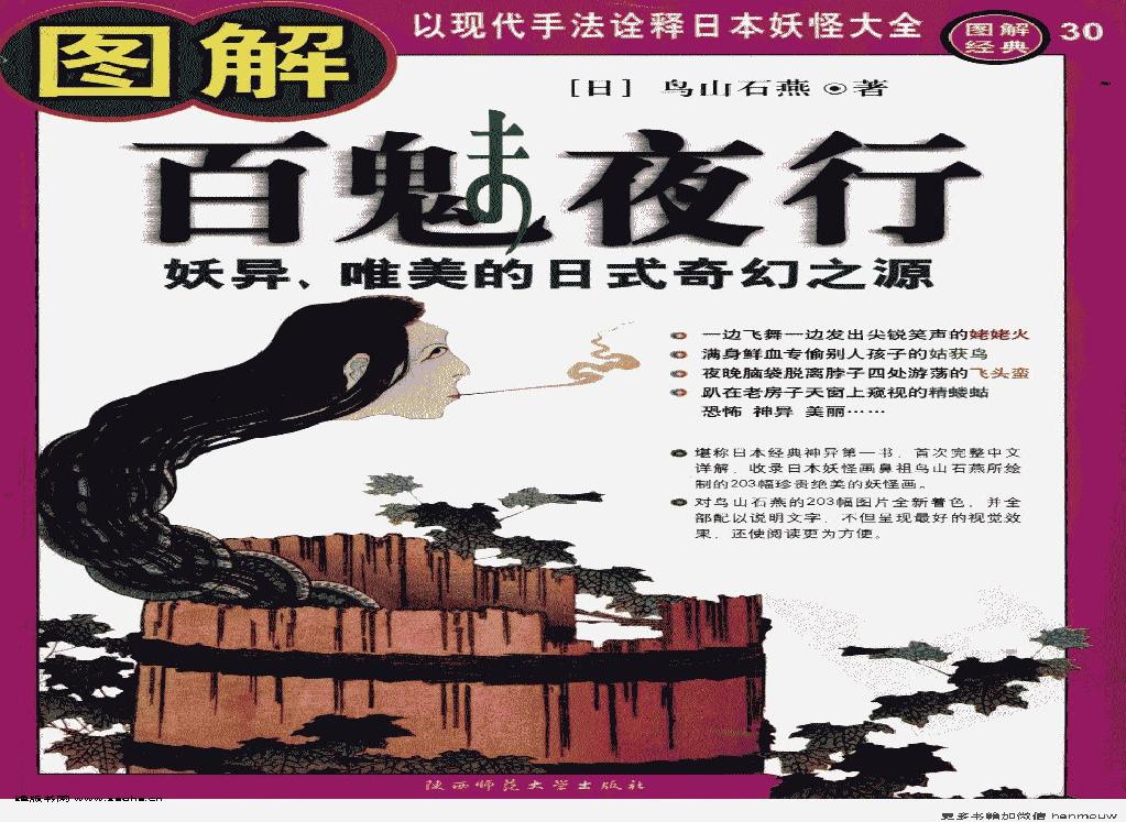 图解百鬼夜行++妖异、唯美的日式奇幻之源.pdf(143.74MB_329页)