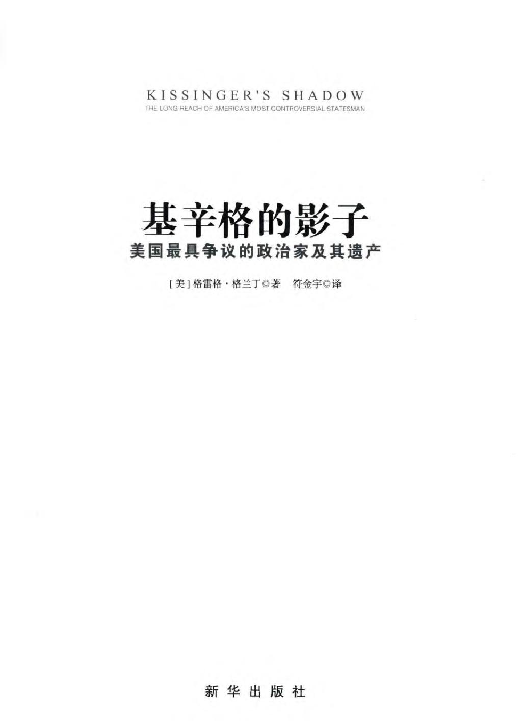 基辛格的影子：美国最具争议的政治家及其遗产.pdf_第1页