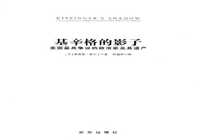 基辛格的影子：美国最具争议的政治家及其遗产.pdf(22.41MB_231页)