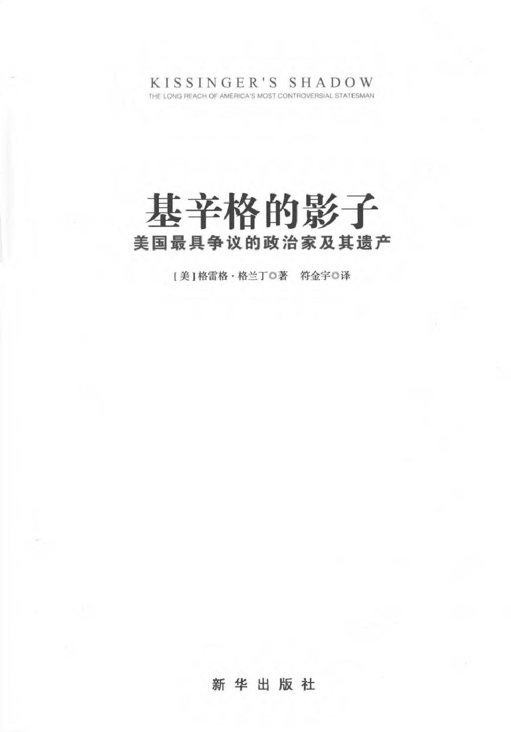 基辛格的影子：美国最具争议的政治家及其遗产.pdf_第3页