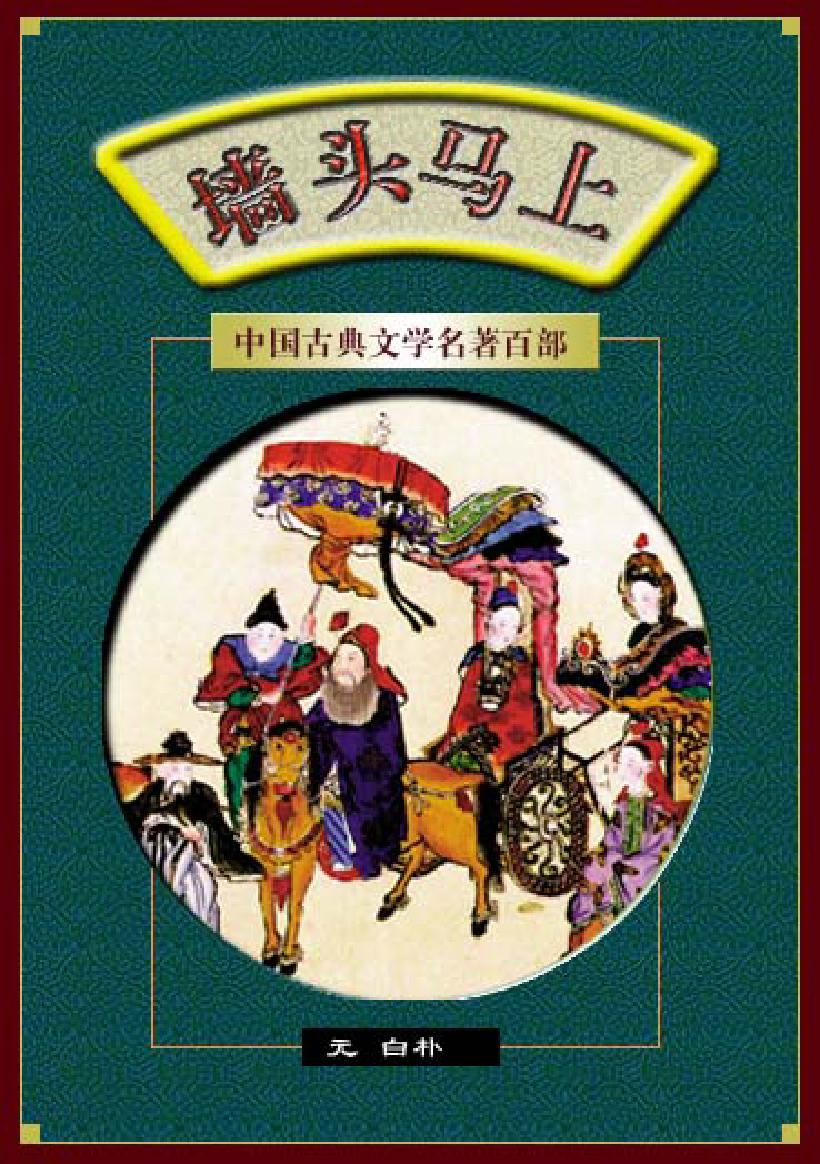 墙头马上.pdf_第1页