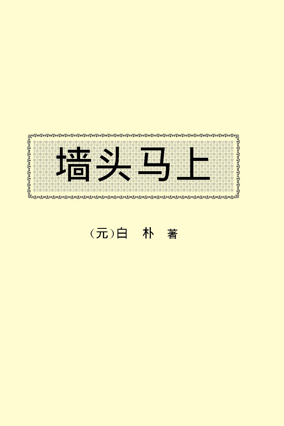 墙头马上.pdf_第2页