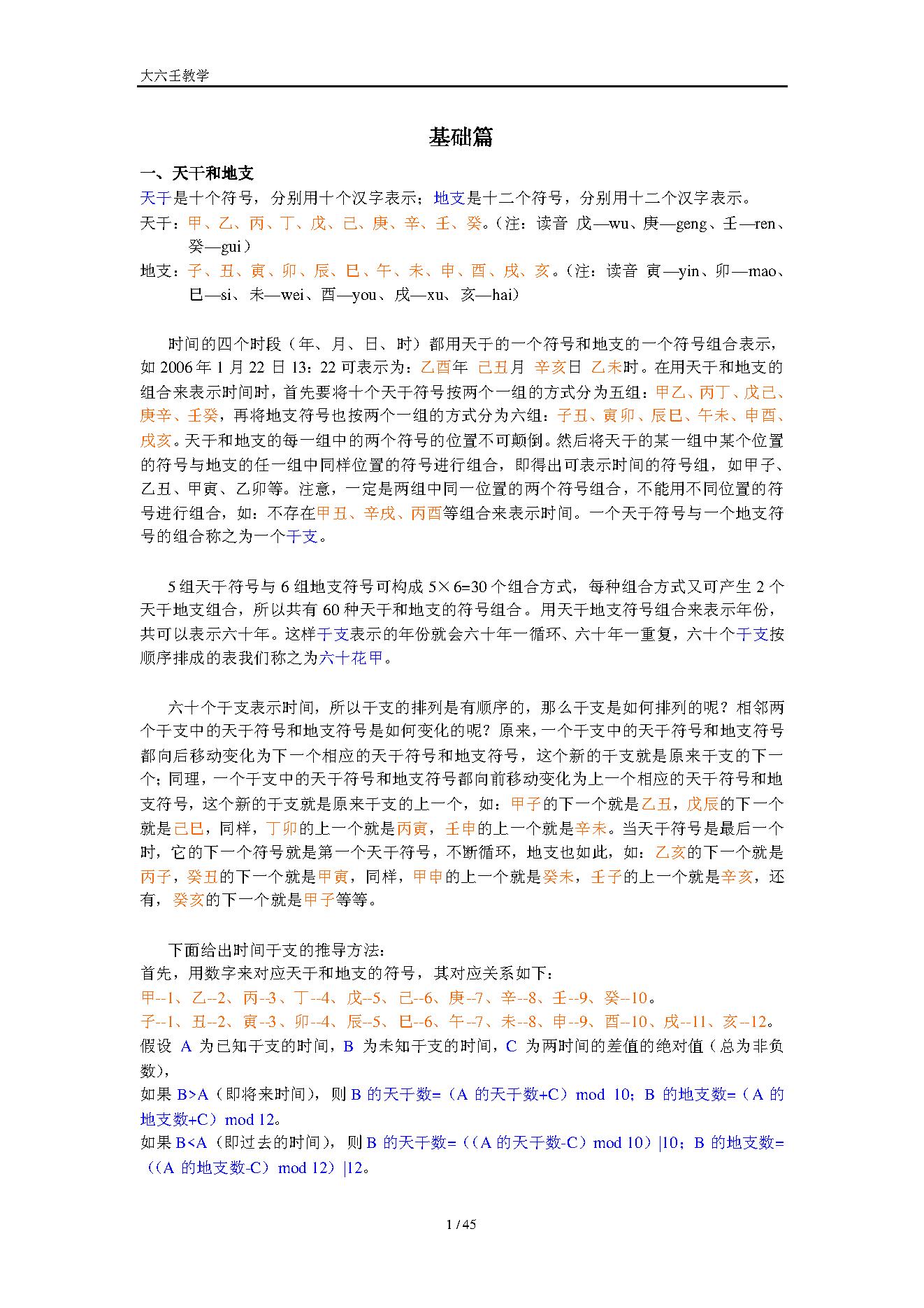 大六壬入门知识.pdf_第1页