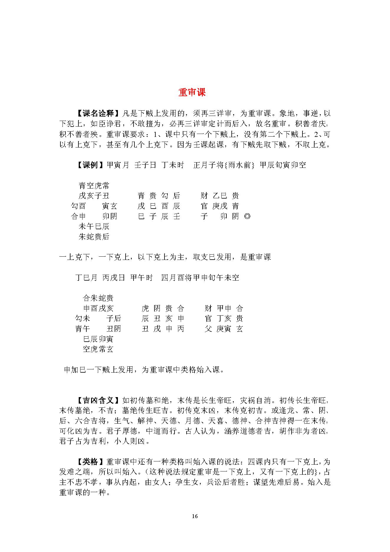 大六壬探邃，全本.pdf_第16页