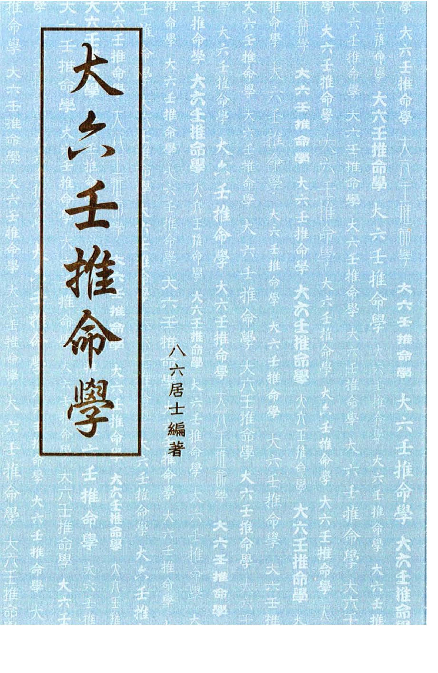 大六壬推命學 [手抄本] (八六居士).pdf_第1页