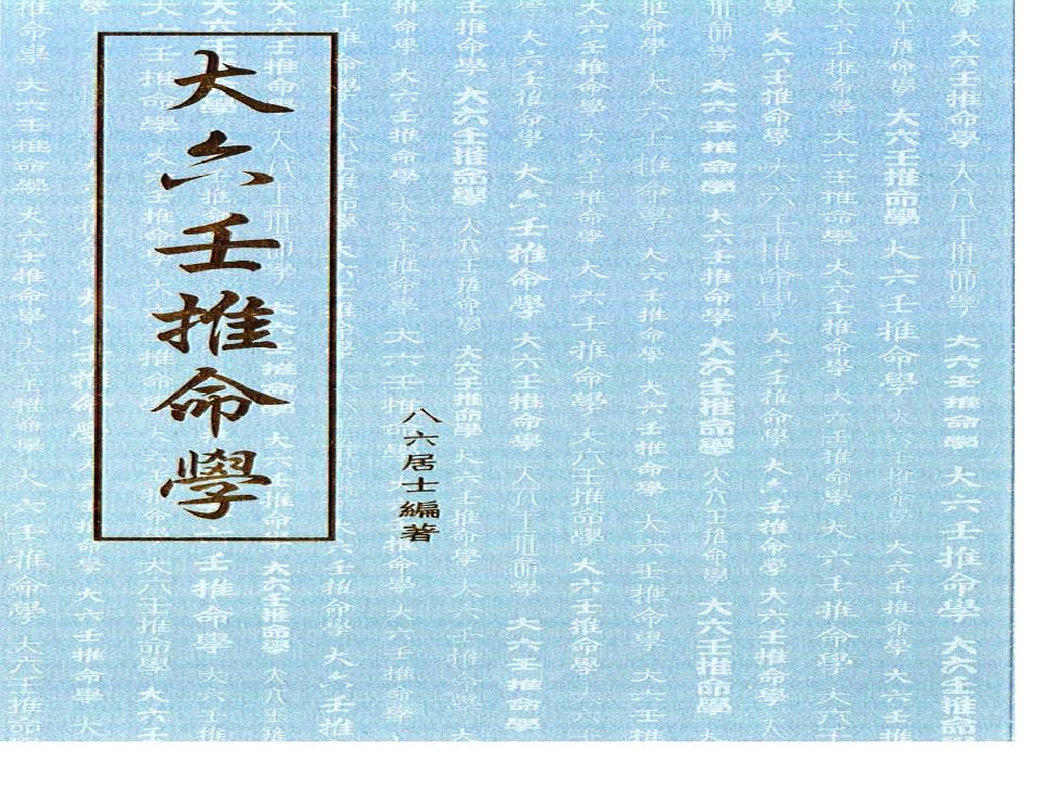 大六壬推命學-手抄本-八六居士-大六壬-2008.pdf(19.81MB_176页)