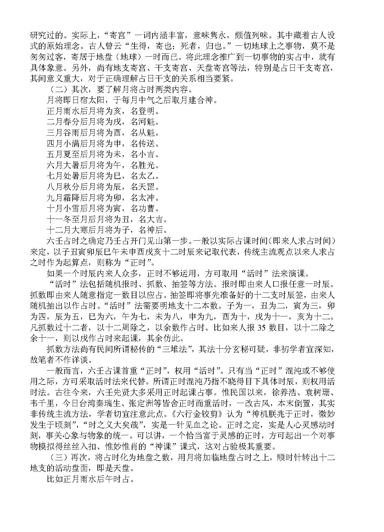 大六壬揭秘与现代应用研究 -- 徐伟刚.pdf_第6页