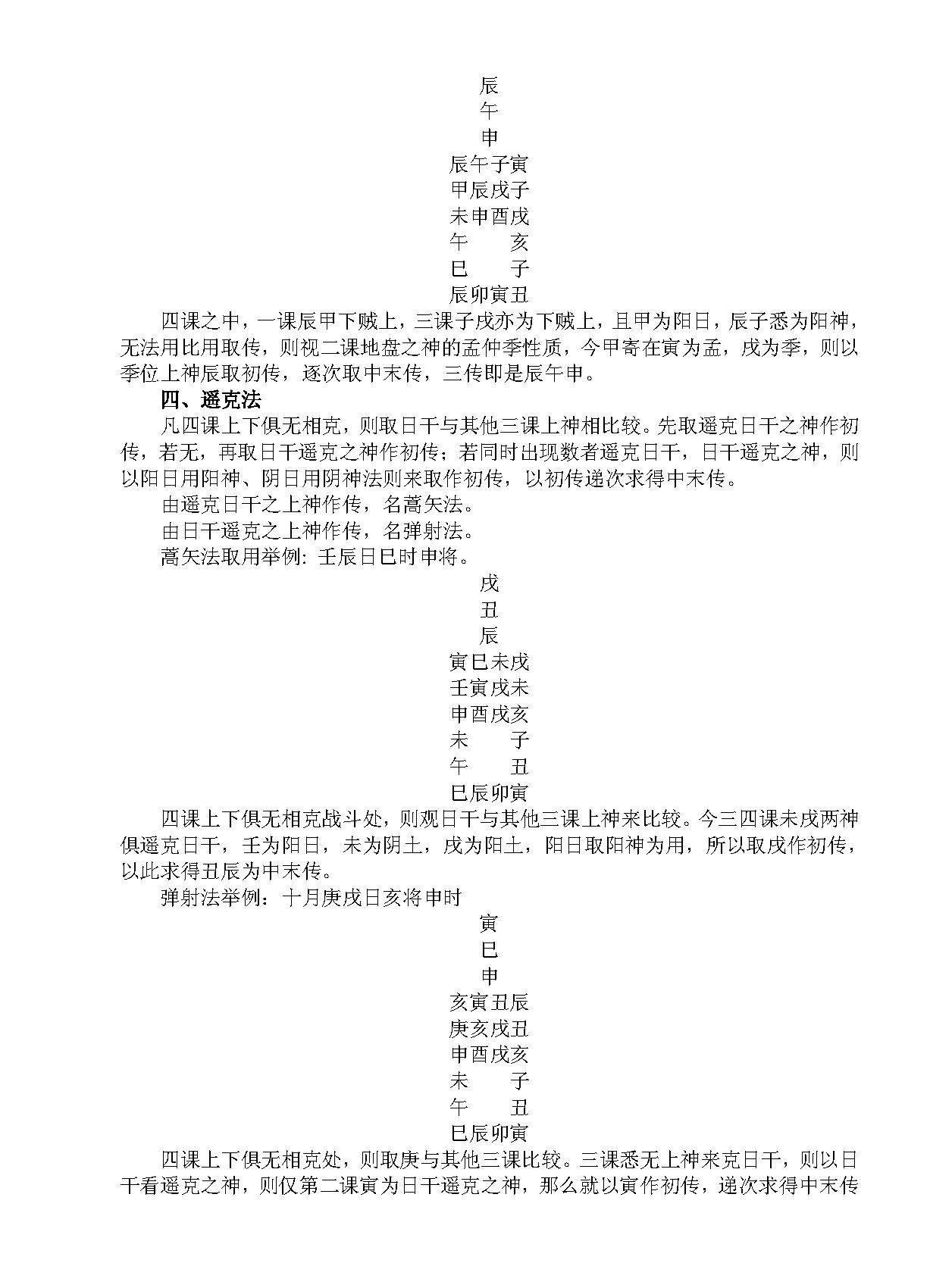 大六壬揭秘与现代应用研究 -- 徐伟刚.pdf_第13页