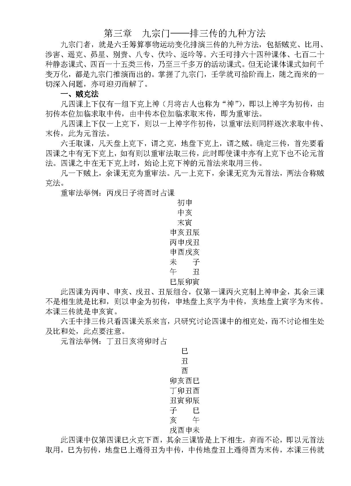 大六壬揭秘与现代应用研究 -- 徐伟刚.pdf_第11页