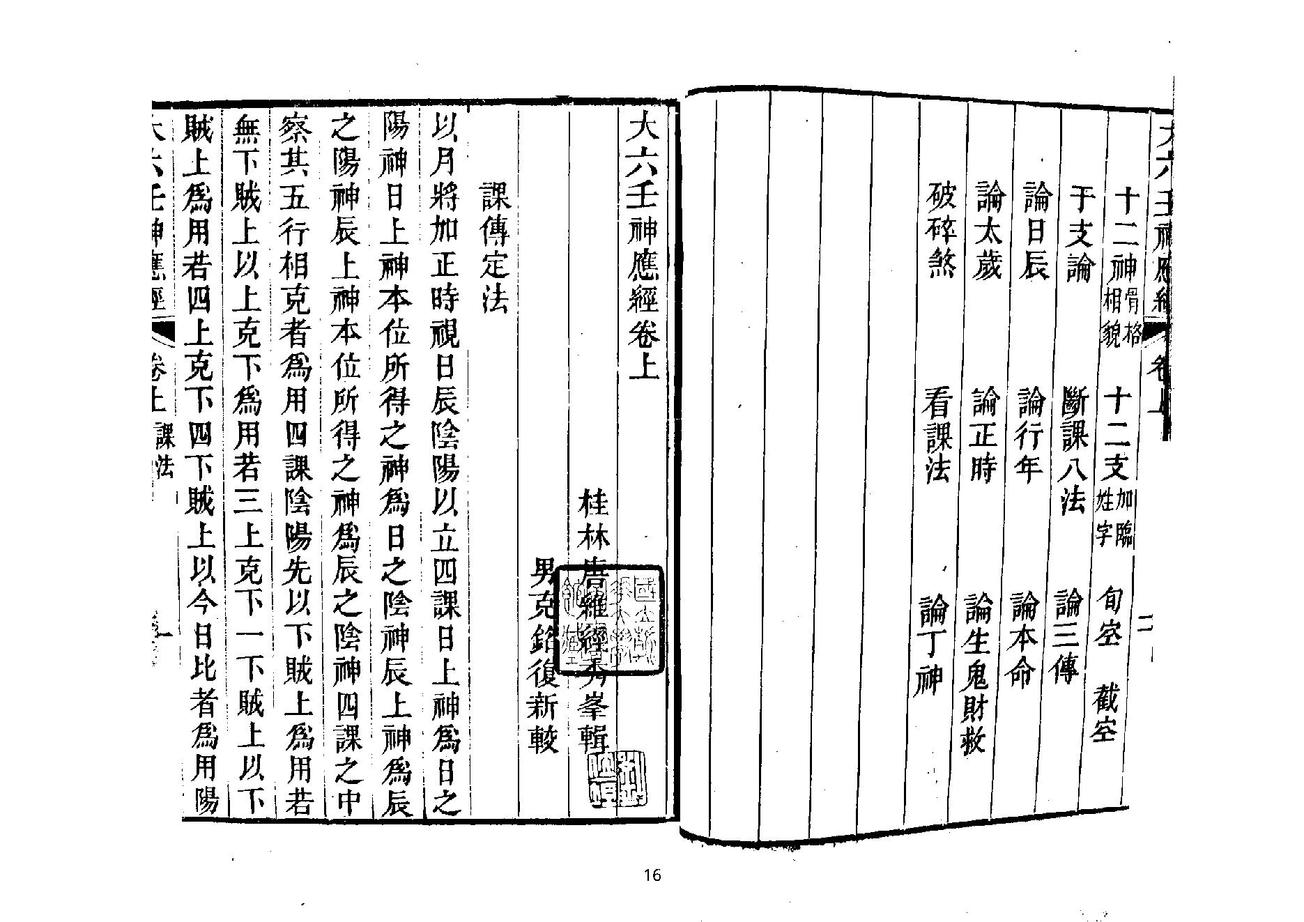 大六壬神应经.pdf_第16页