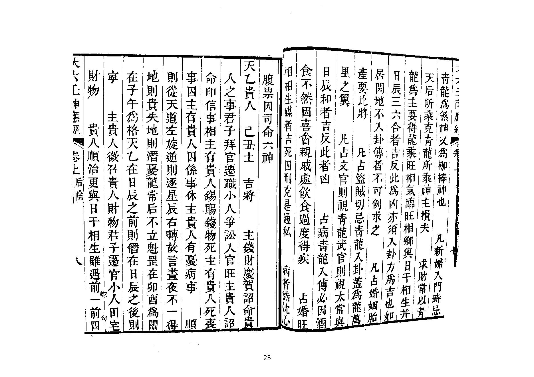 大六壬神应经.pdf_第23页