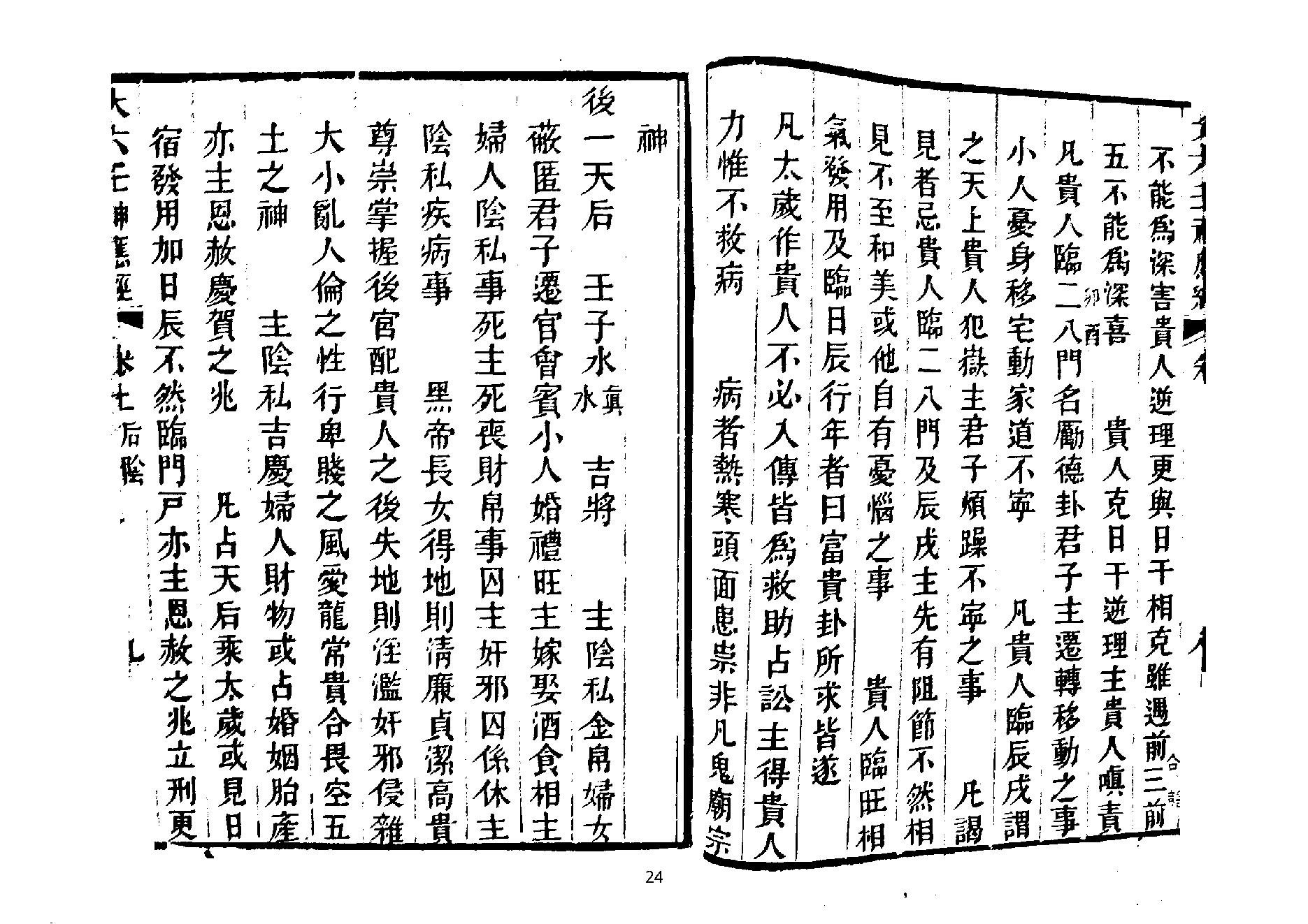 大六壬神应经.pdf_第24页