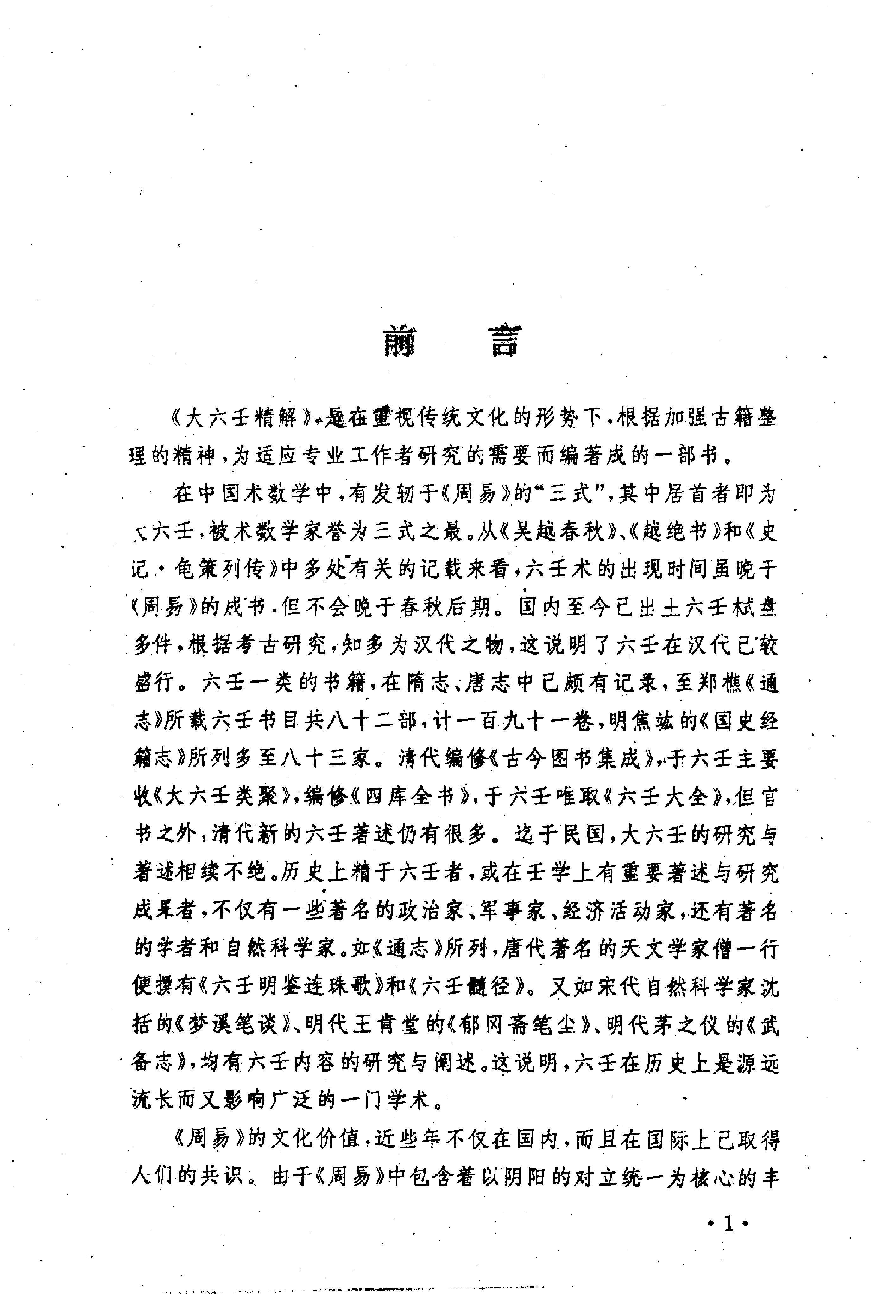 大六壬精解(曹福京）全版高清.pdf_第4页