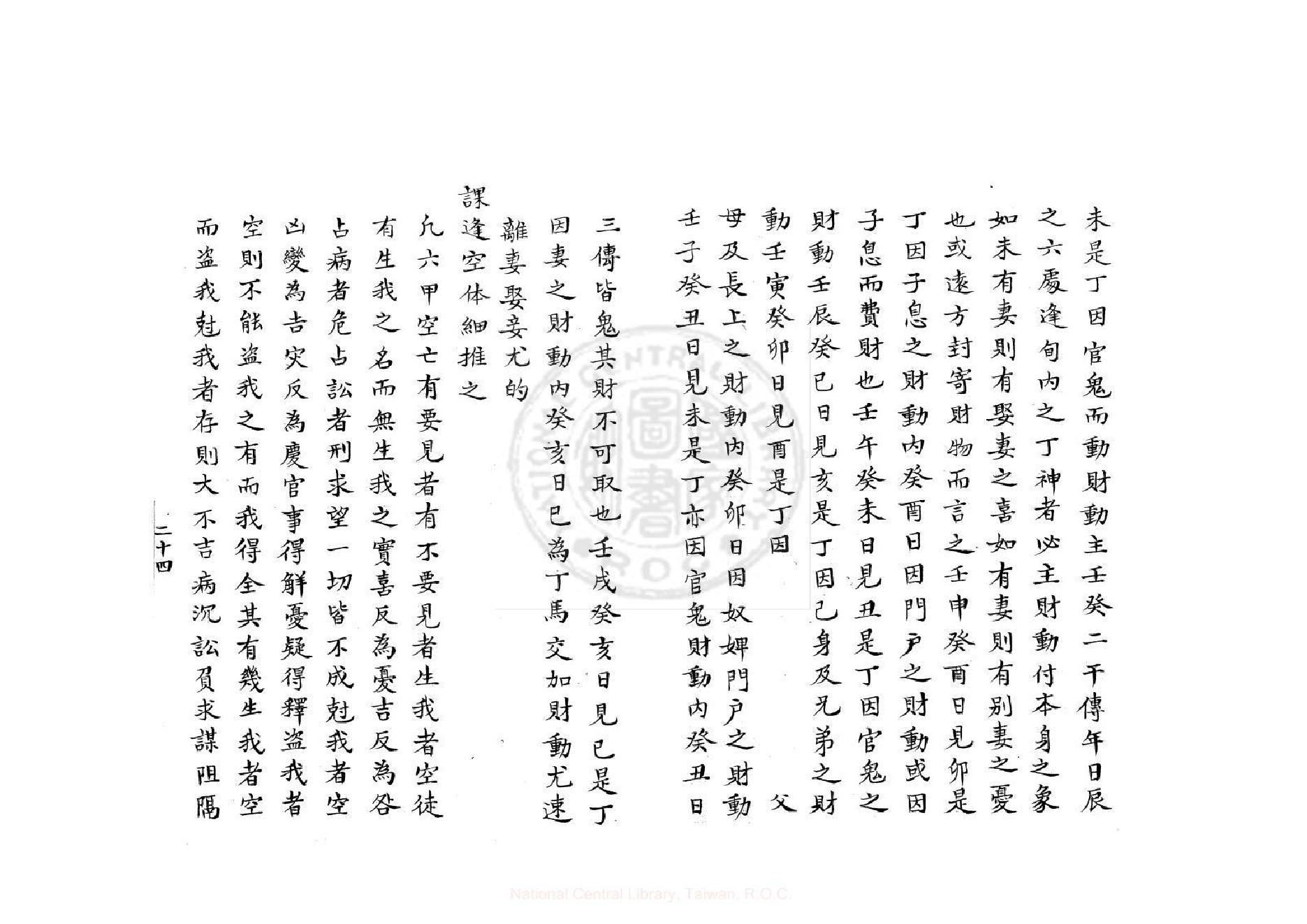 大六壬袖中金-口鑑撮要歌（康熙鈔本《兵禽捷要》所收）.pdf_第24页