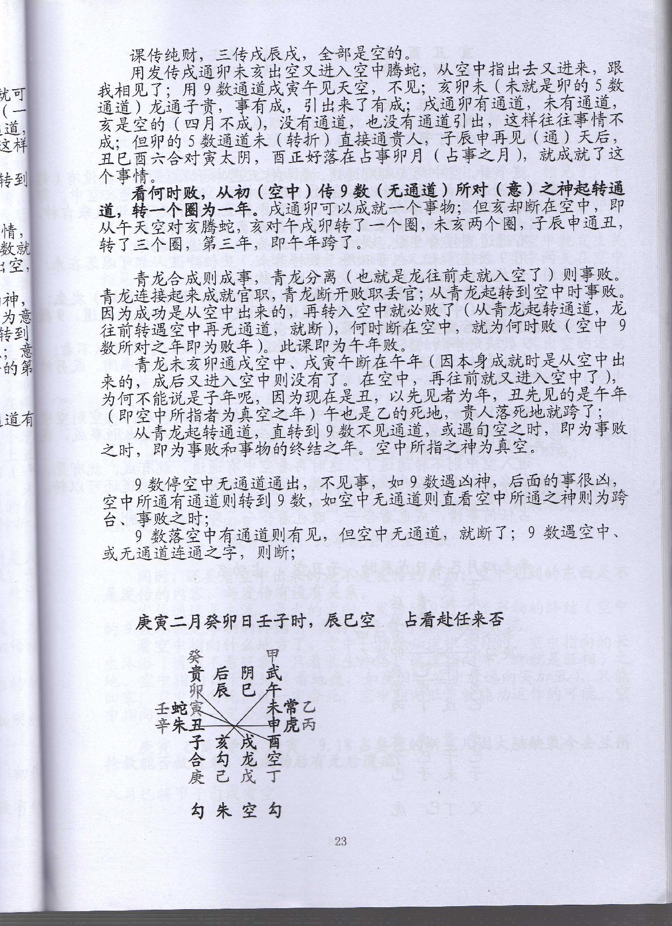 大六壬通道判断心法 (伍剑虹).pdf_第23页